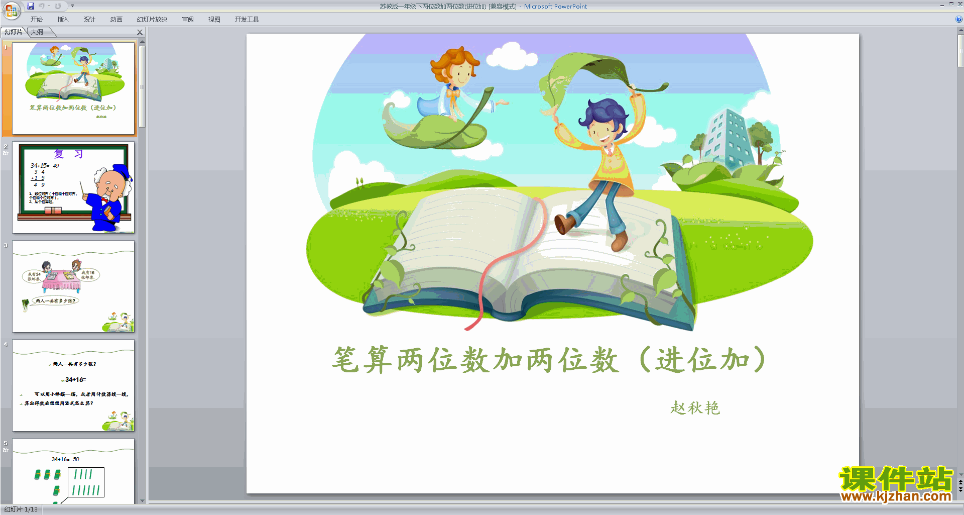 新苏教版一年级下册数学两位数加两位数(进位)ppt课件