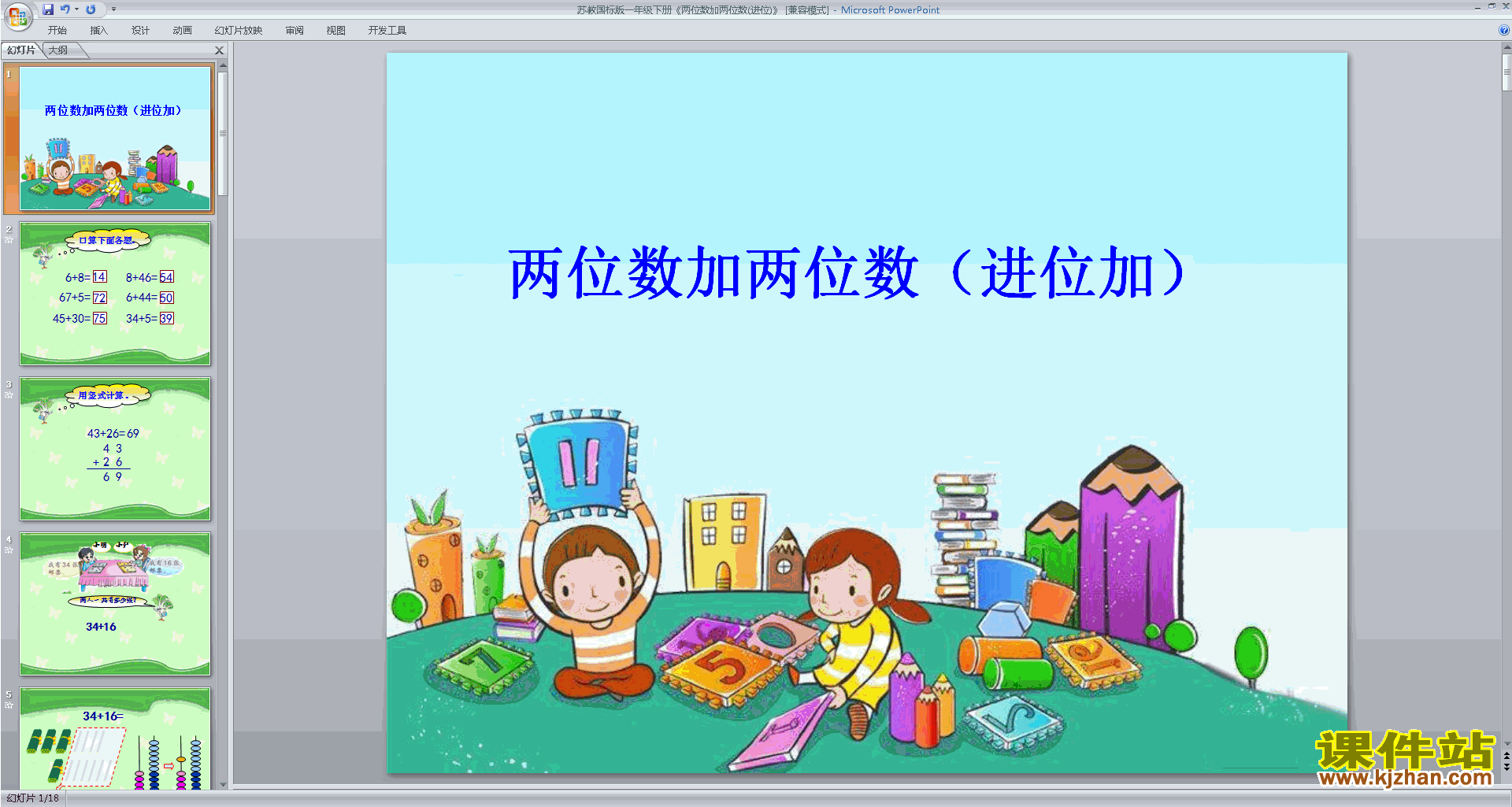 一年级下册新苏教版数学精品两位数加两位数(进位)ppt课件