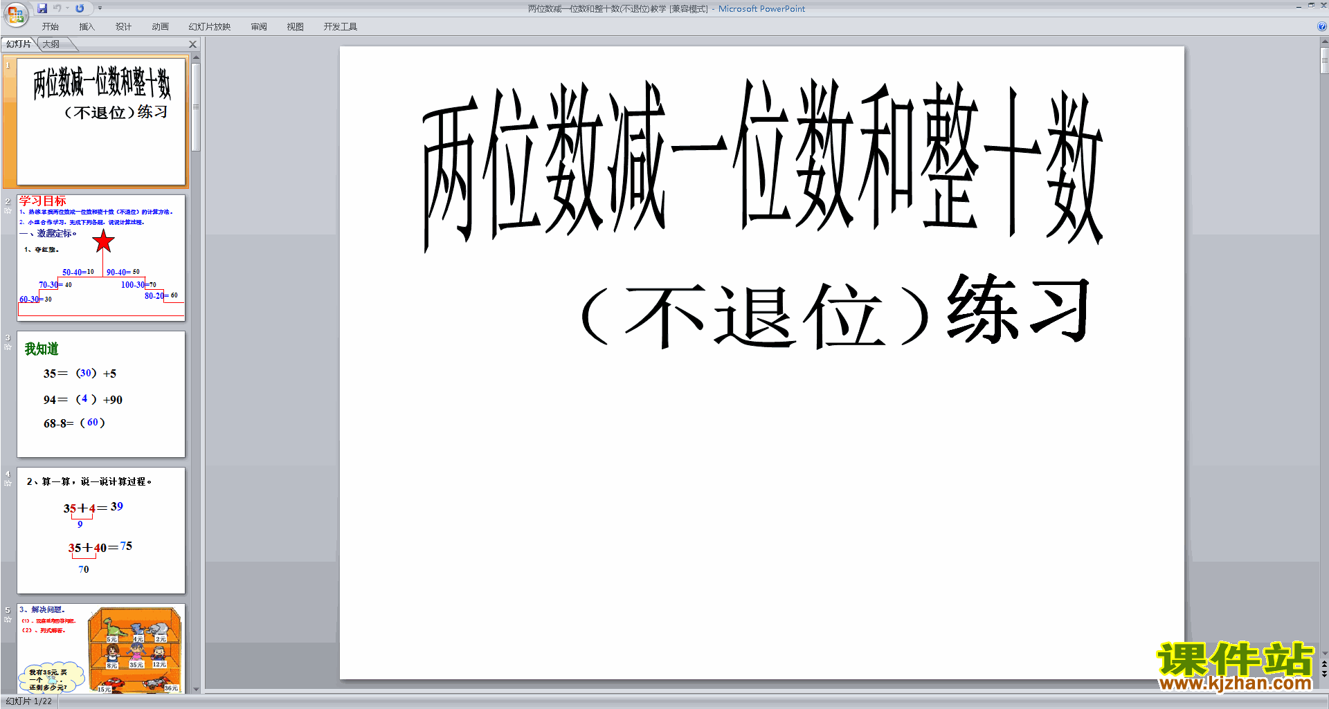 下载两位数减整十数、一位数(不退位)ppt课件
