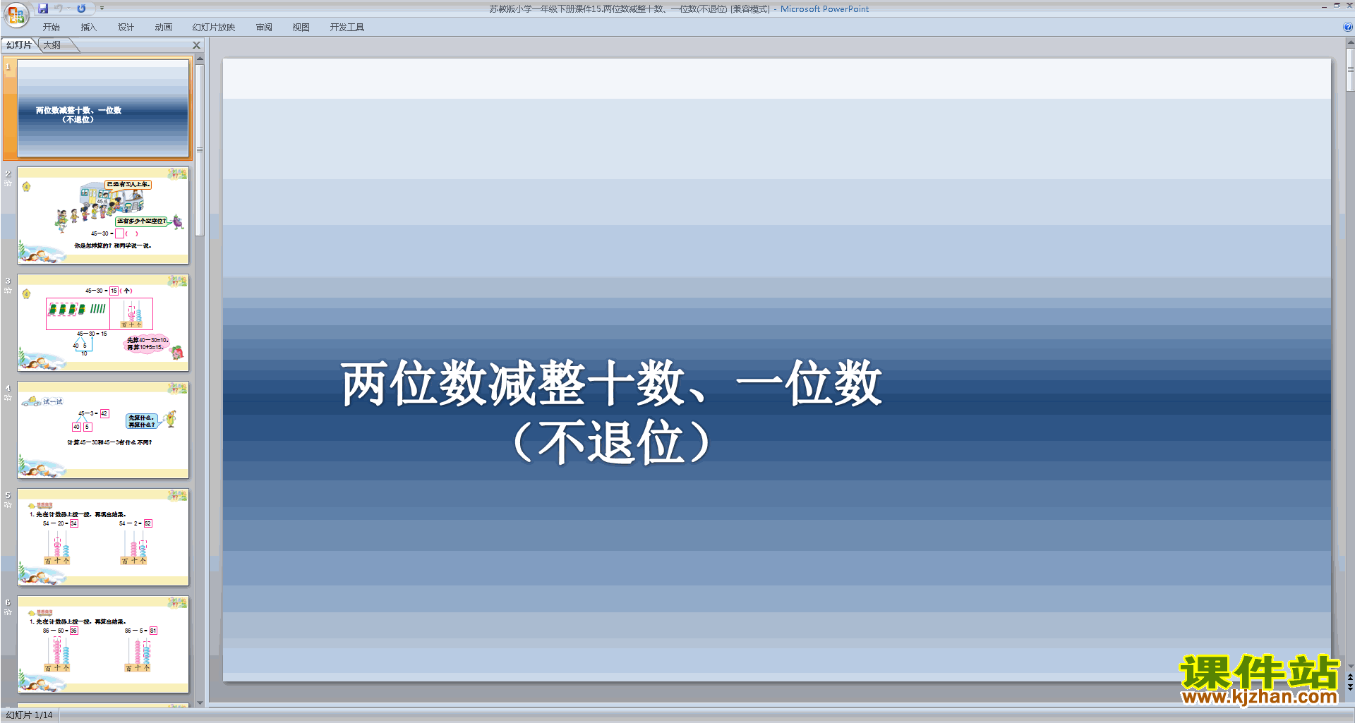 下载原创两位数减整十数、一位数(不退位)ppt课件