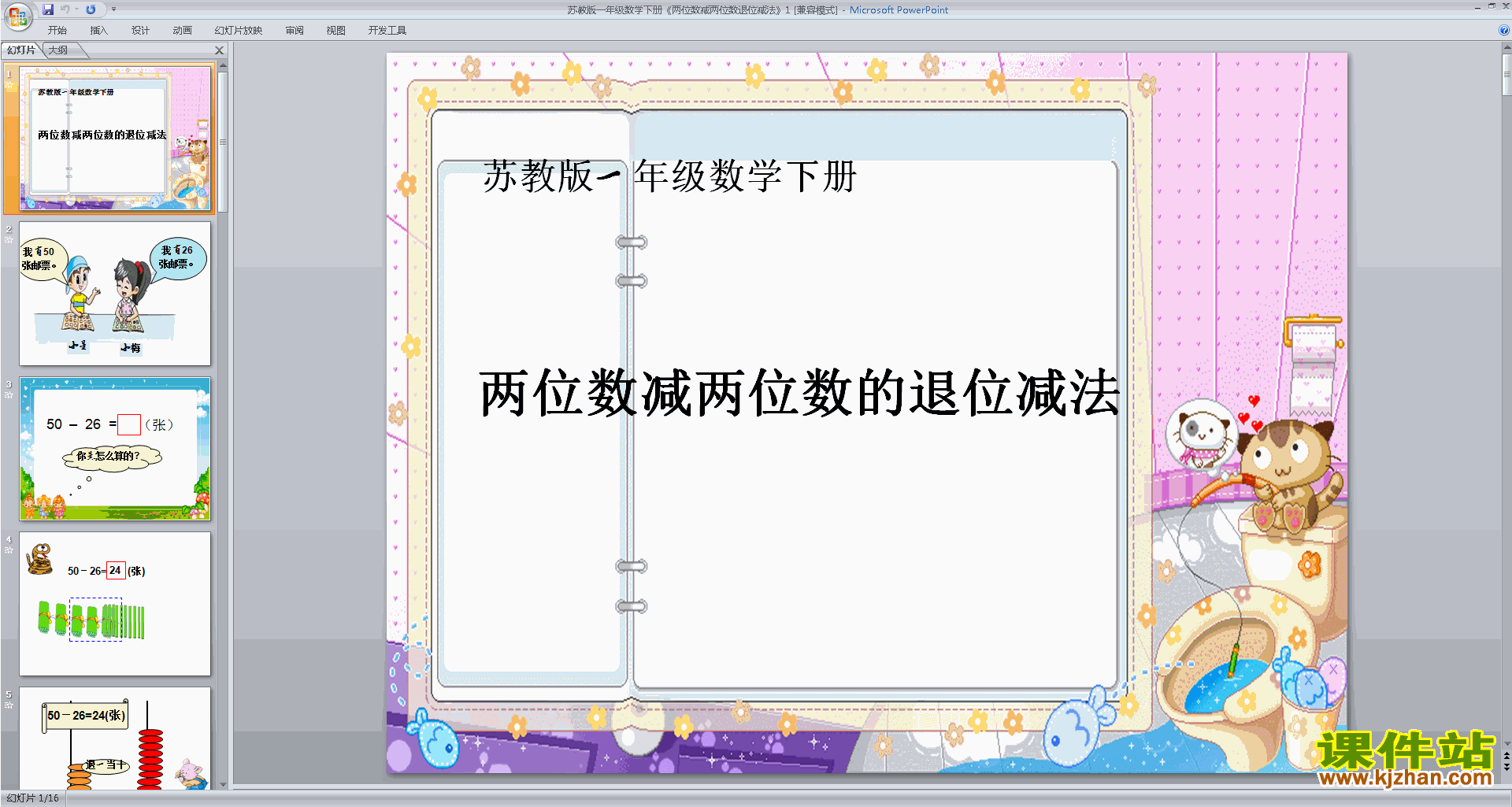 一年级下册新苏教版数学两位数减两位数(退位)ppt课件