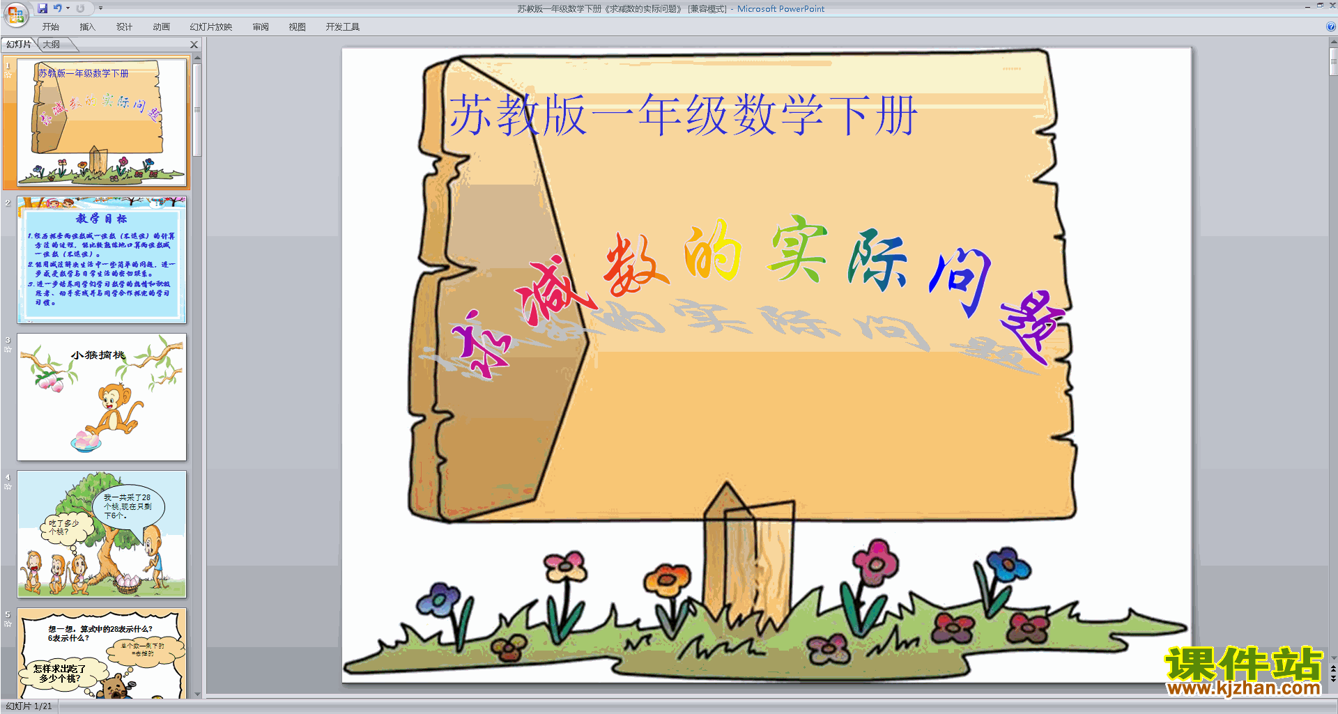一年级下册新苏教版数学求减数的简单实际问题ppt课件