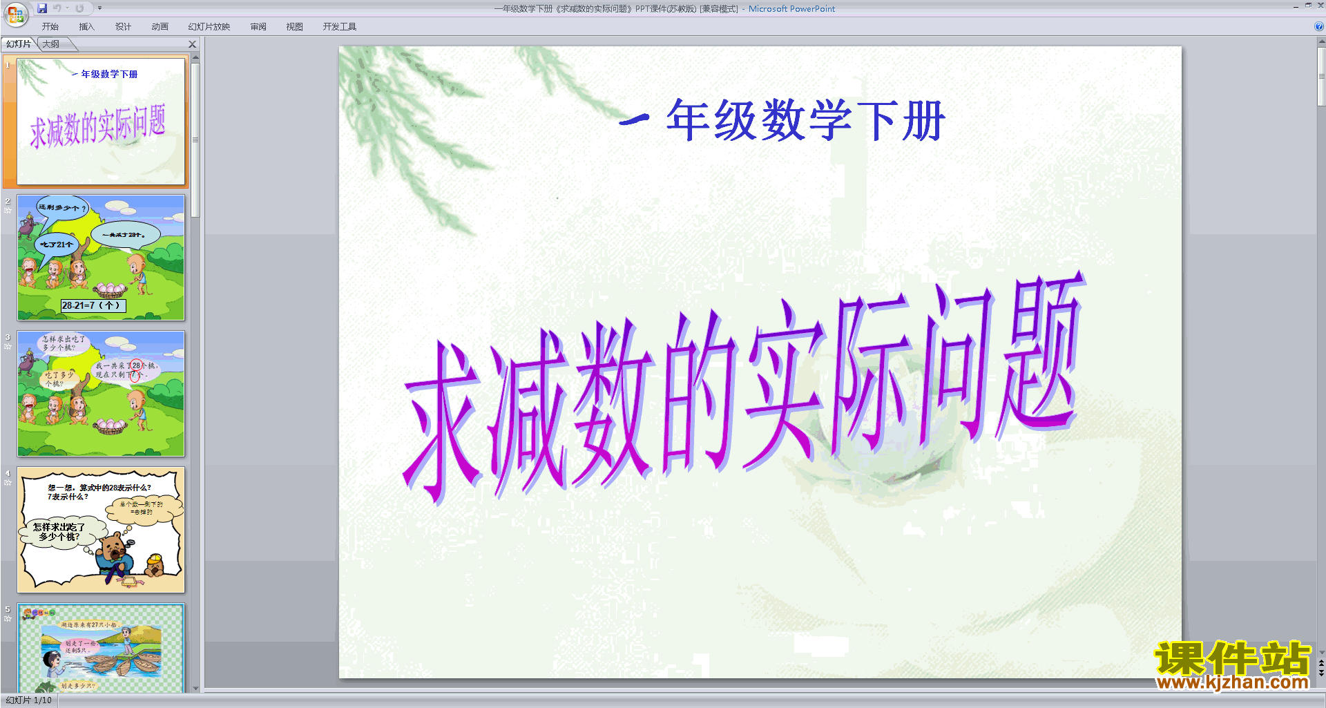 下载求减数的简单实际问题ppt课件(一下新苏教版数学)