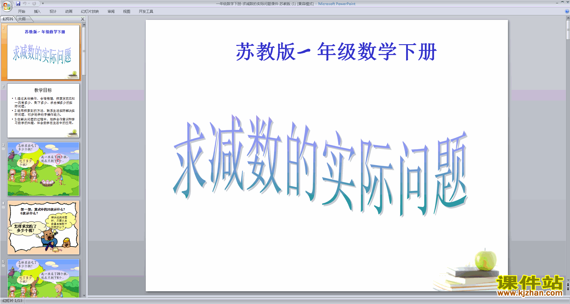 下载求减数的简单实际问题ppt课件(一下苏教版数学）