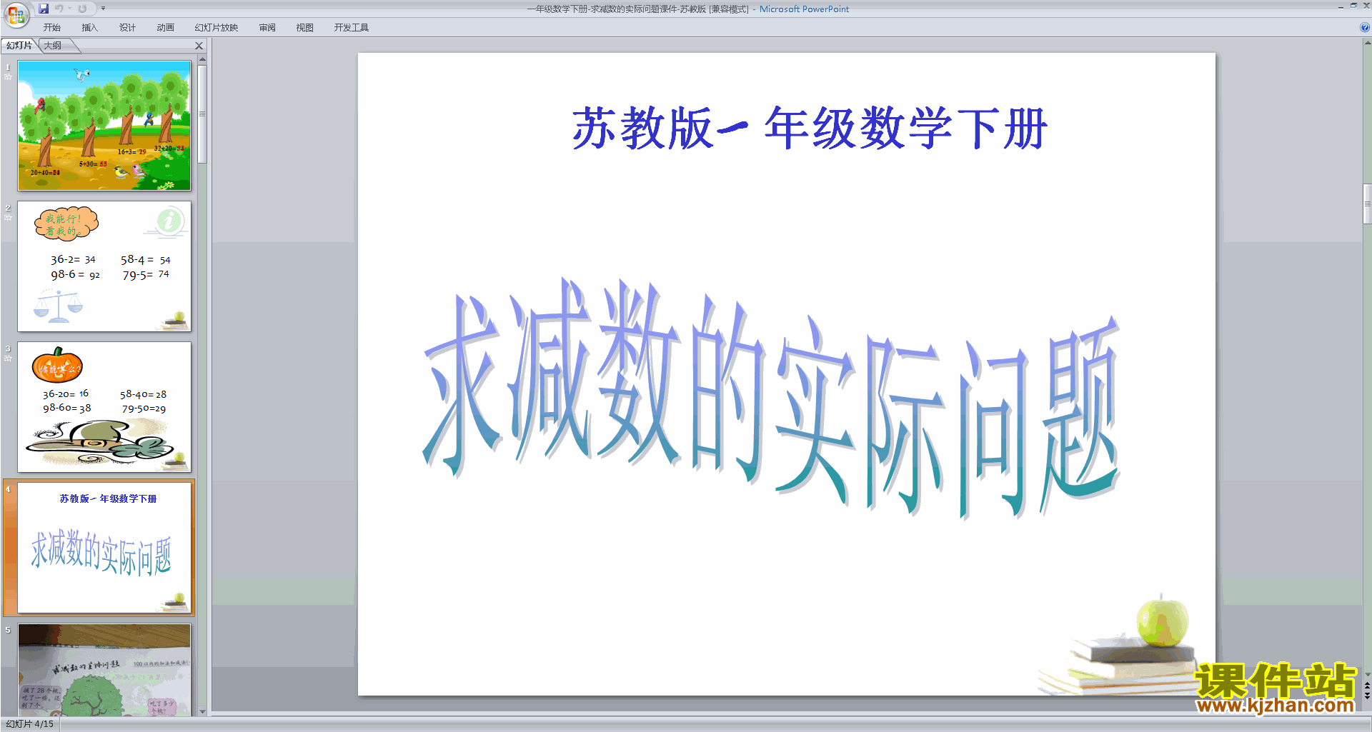 下载教学原创求减数的简单实际问题ppt课件