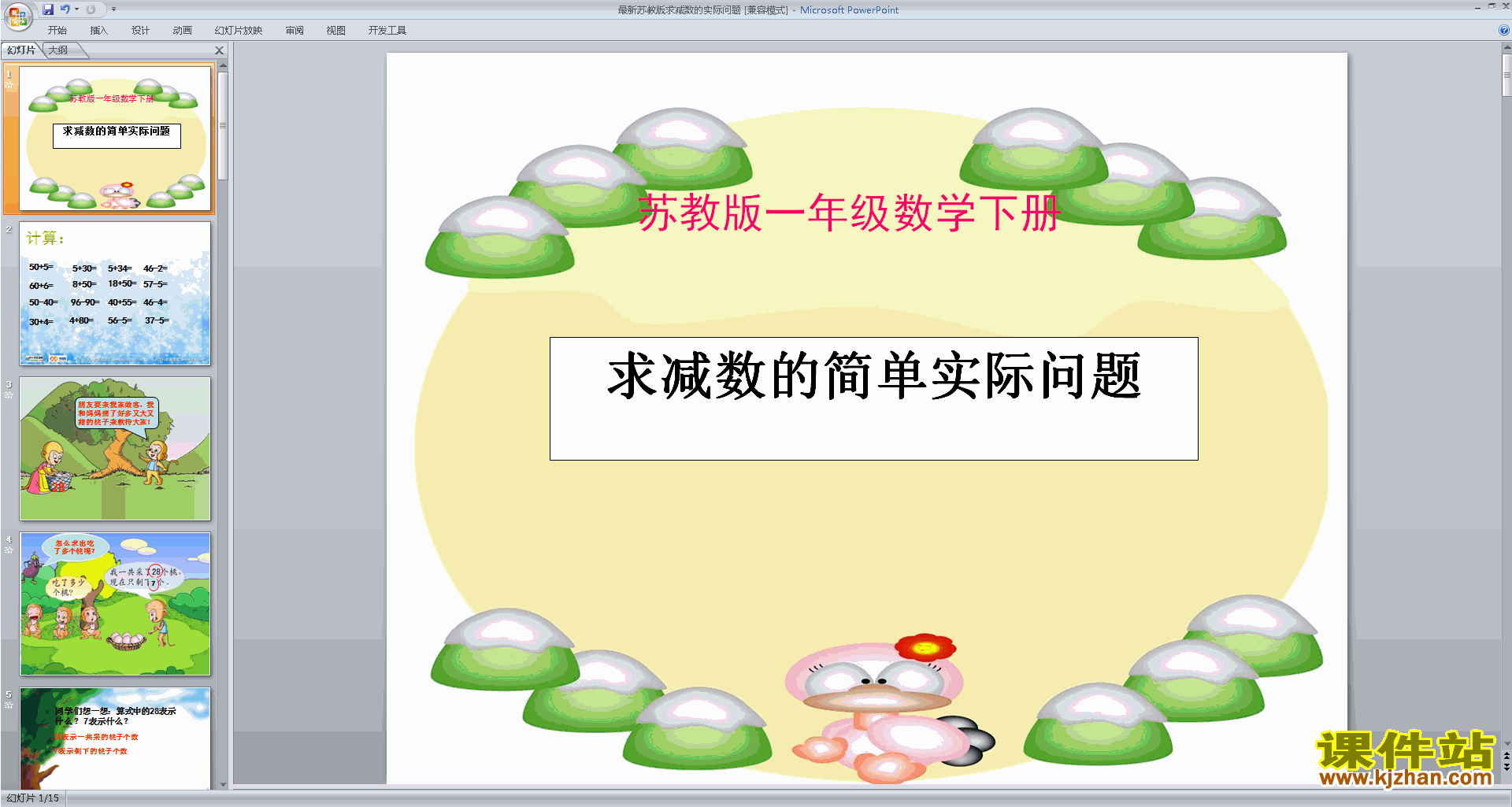 一下新苏教版数学求减数的简单实际问题ppt课件下载