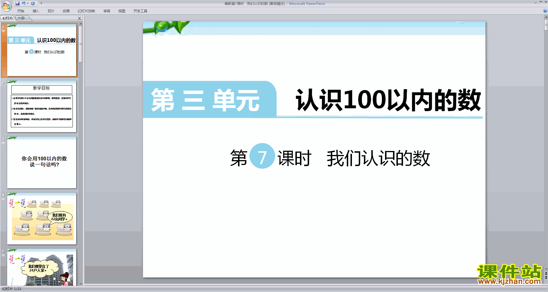 下载我们认识的数ppt课件(一年级下册新苏教版数学)