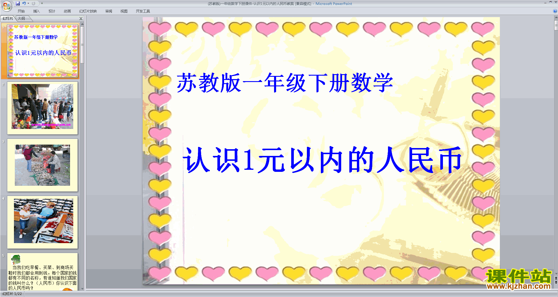 苏教版数学认识1元及1元以下的人民币ppt课件下载