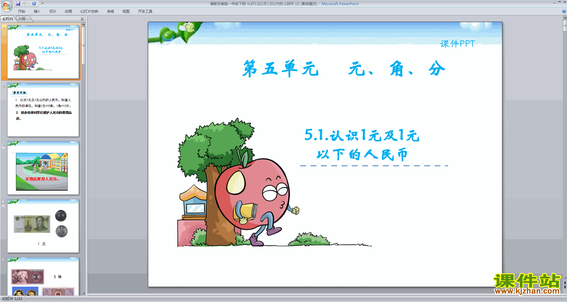 苏教版一下数学认识1元及1元以下的人民币ppt课件下载