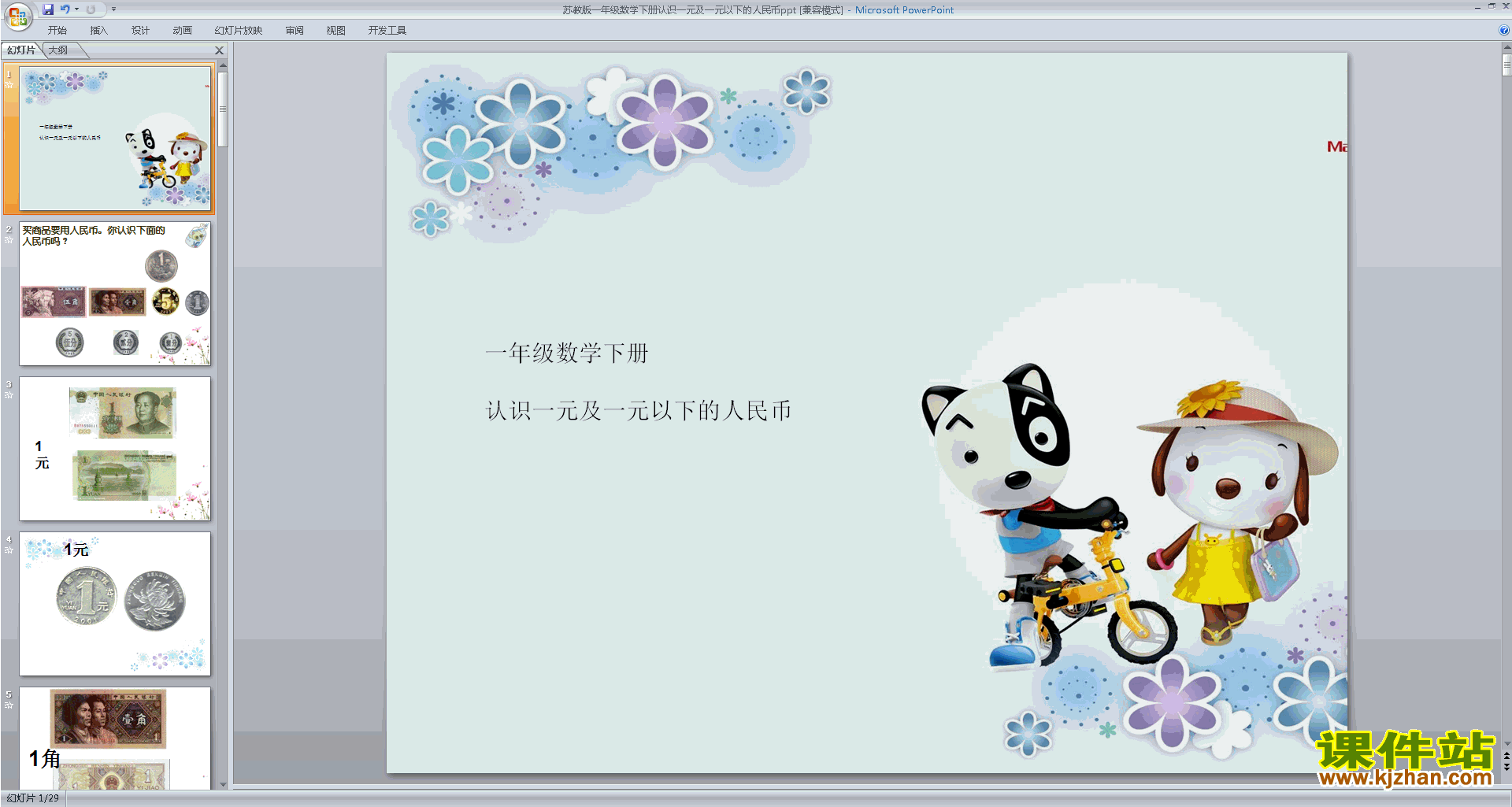 苏教版数学公开课认识1元及1元以下的人民币ppt课件