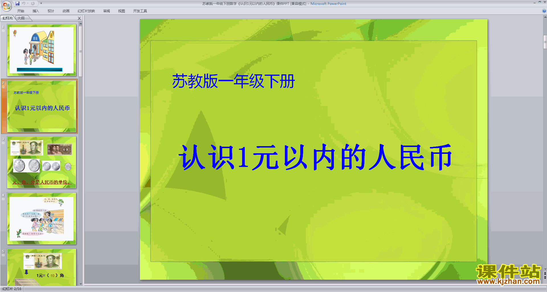 下载原创认识1元及1元以下的人民币ppt课件