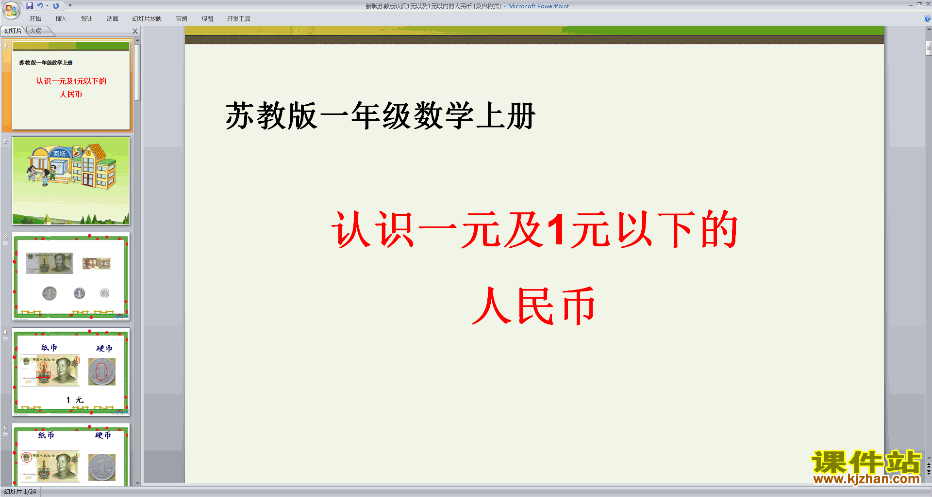 下载教学原创认识1元及1元以下的人民币ppt课件
