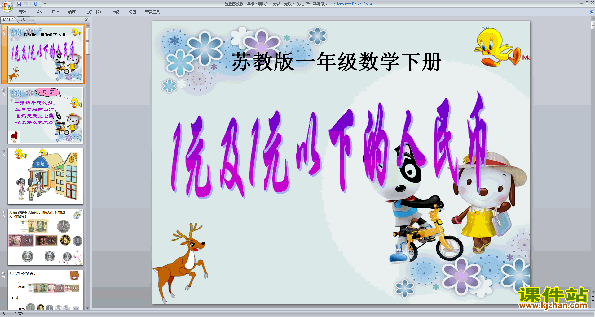 苏教版认识1元及1元以下的人民币ppt课件下载