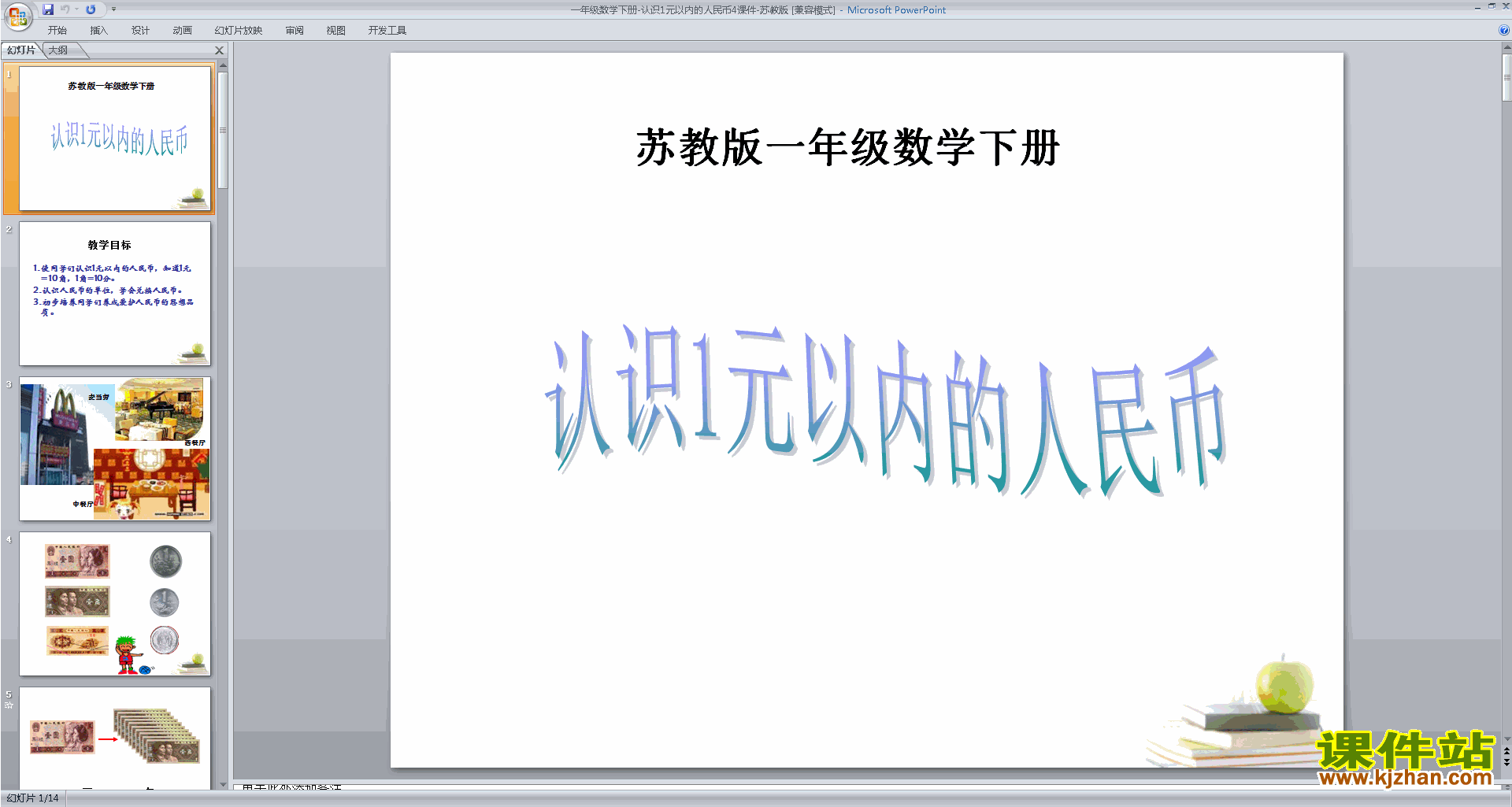苏教版数学精品认识1元及1元以下的人民币ppt课件下载