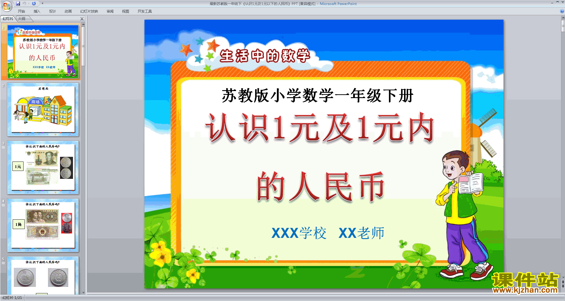 一年级下册新苏教版数学认识1元及1元以下的人民币ppt课件