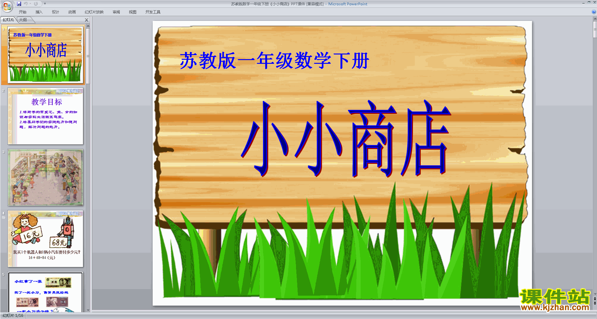 一年级下册新苏教版数学优质课小小商店ppt课件下载