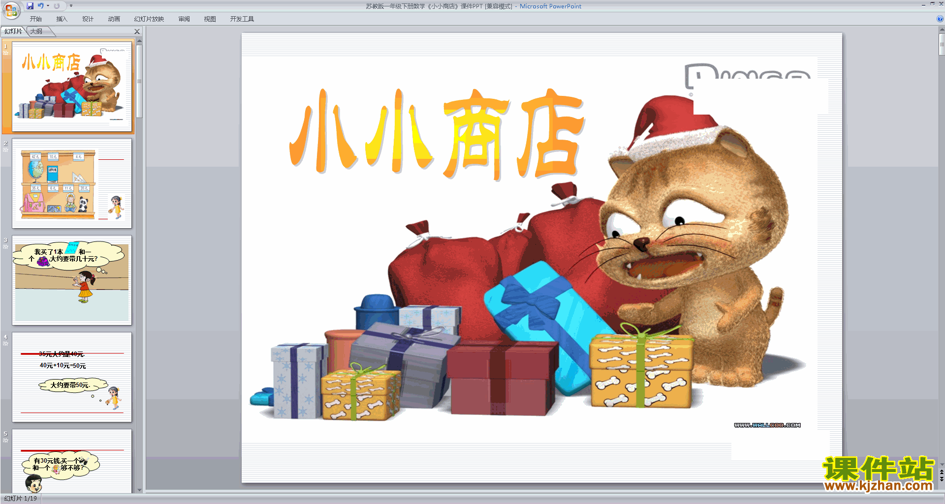 下载小小商店ppt课件(一年级下册新苏教版数学)