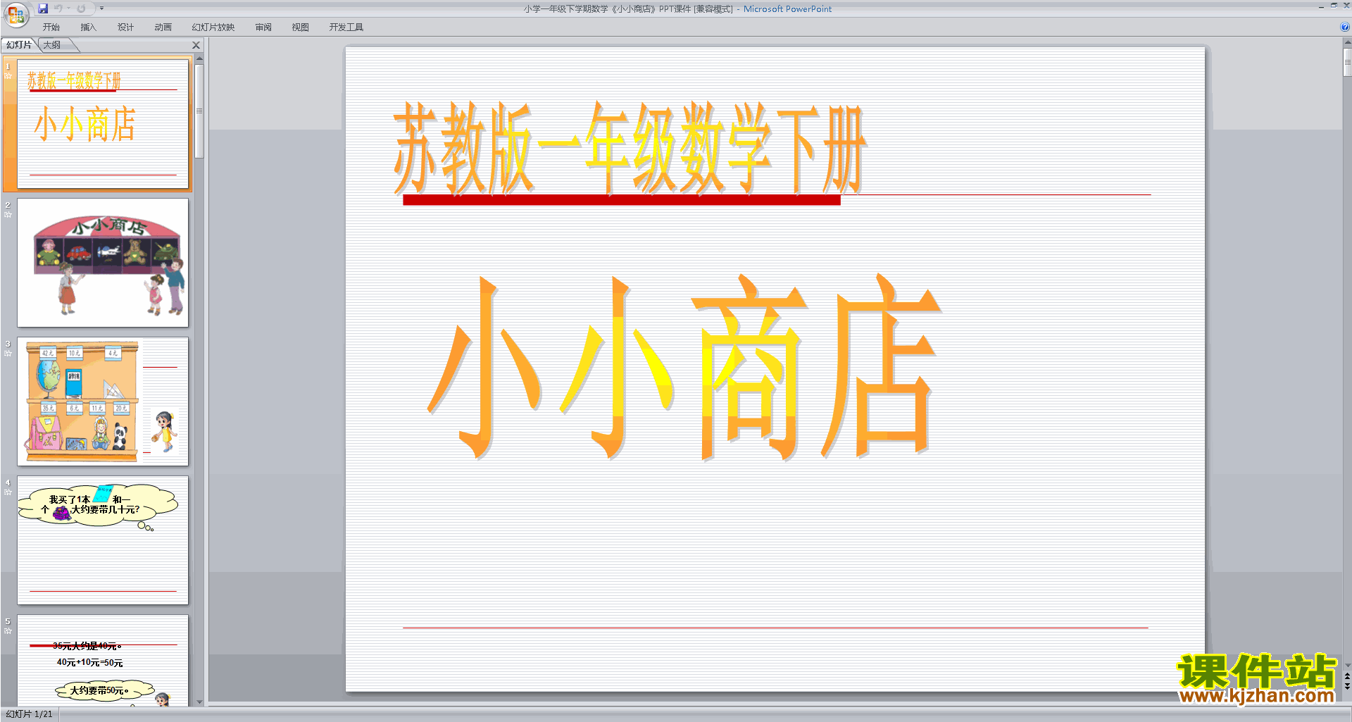 下载原创小小商店ppt课件(一年级下册新苏教版数学）