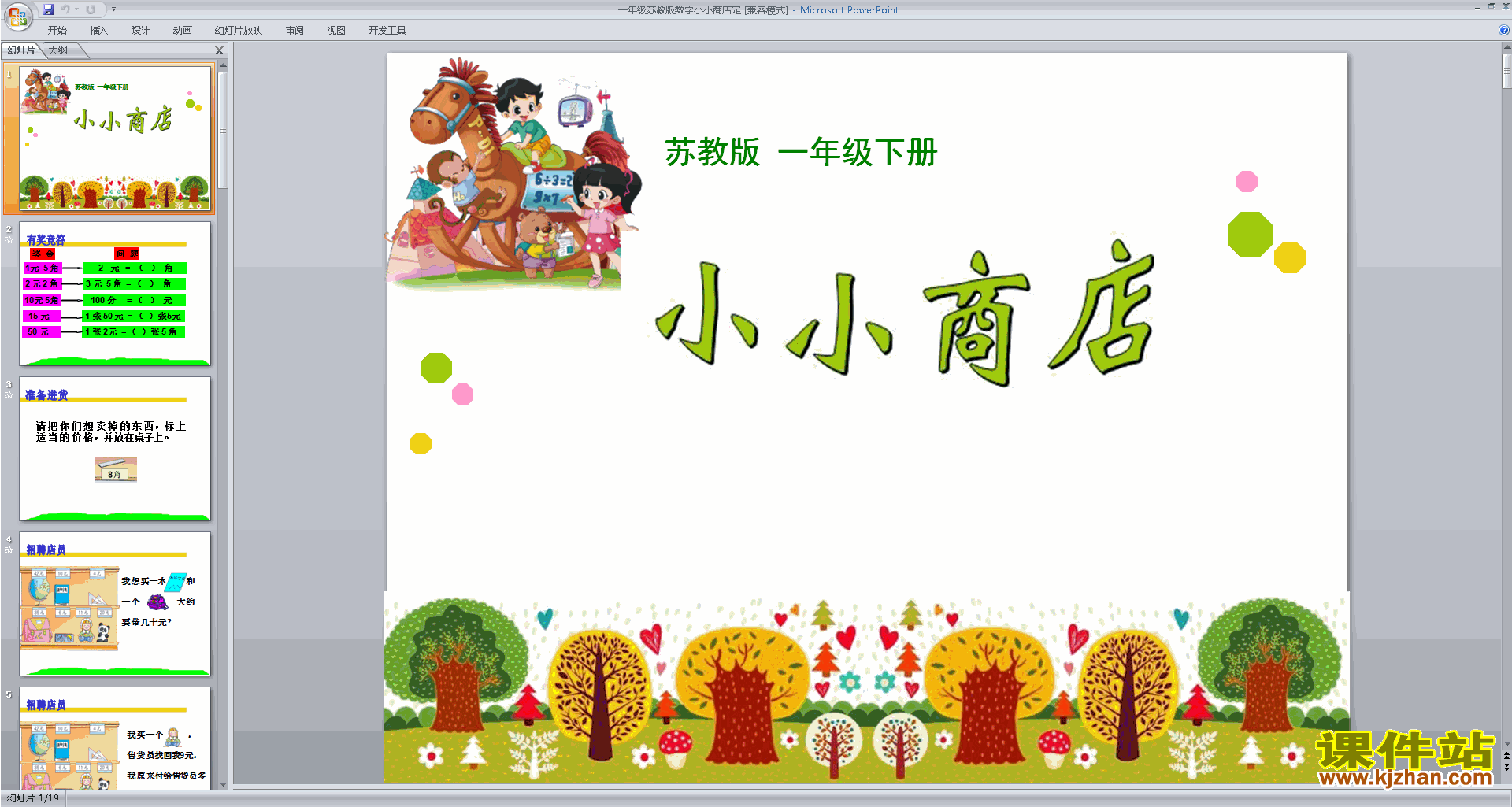 下载教学原创小小商店ppt课件(一年级下册新苏教版数学)
