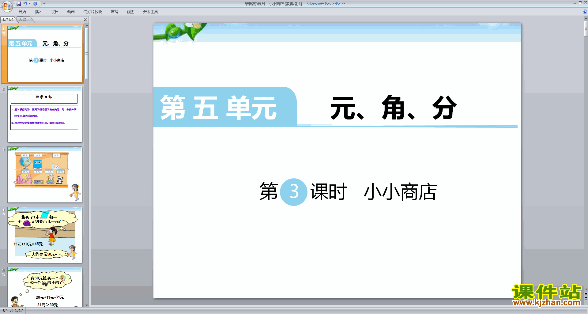 一年级下册新苏教版数学小小商店ppt课件下载