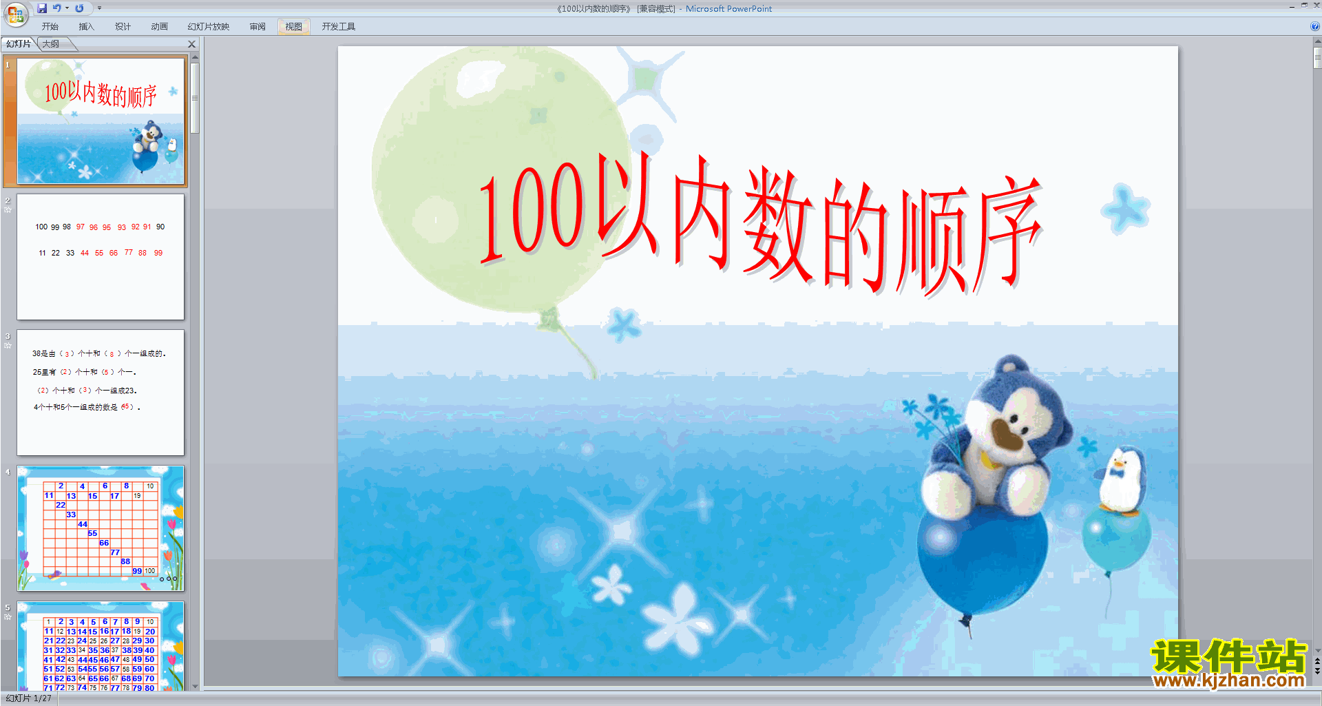 一年级下册新苏教版数学优质课100以内数的顺序ppt课件