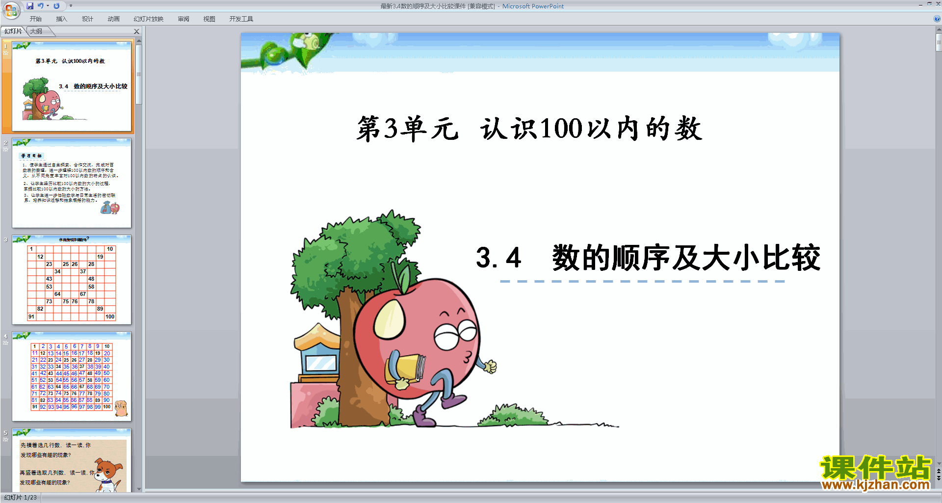 新苏教版一年级下册数学100以内数的顺序ppt课件