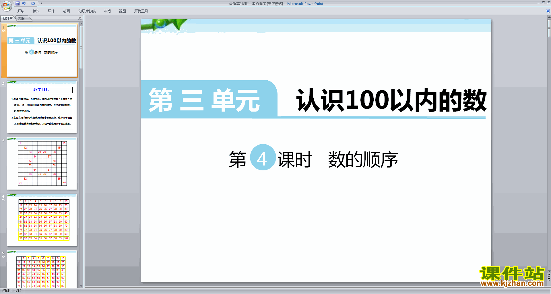 新苏教版一年级下册数学公开课100以内数的顺序ppt课件