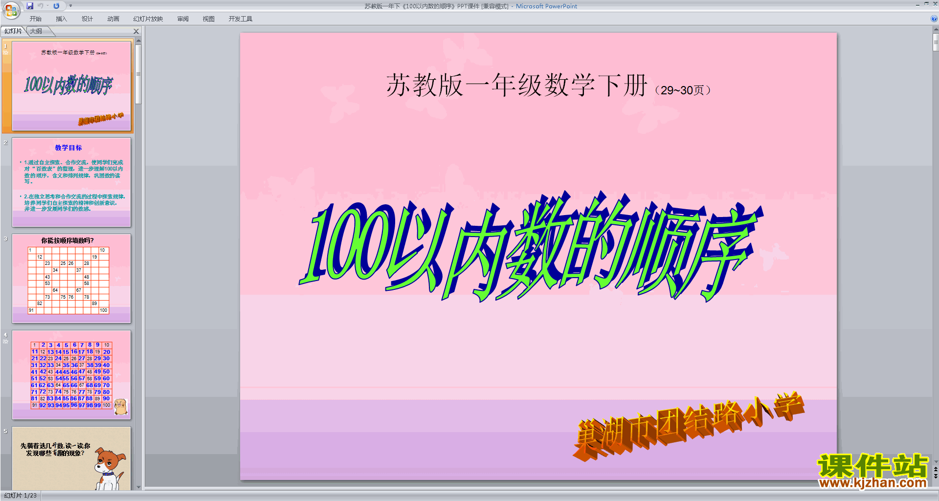 一年级下册新苏教版数学100以内数的顺序ppt课件下载