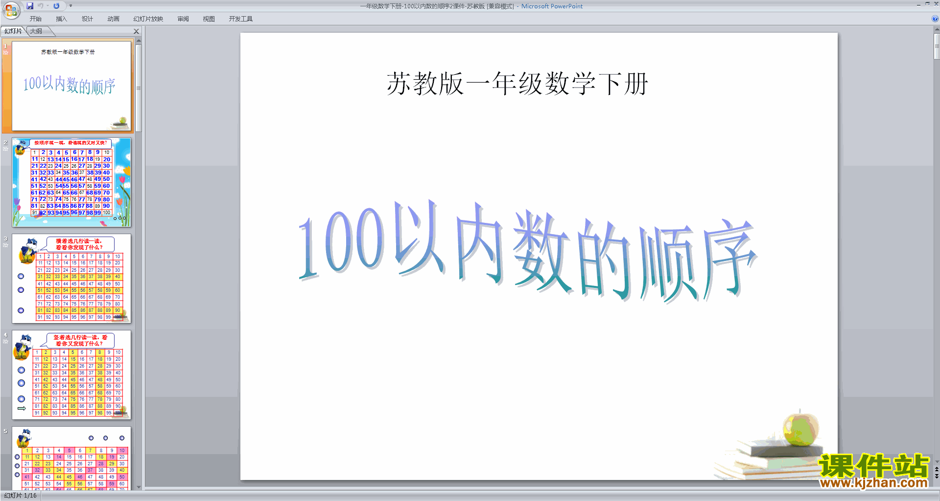 一下新苏教版数学100以内数的顺序ppt课件下载