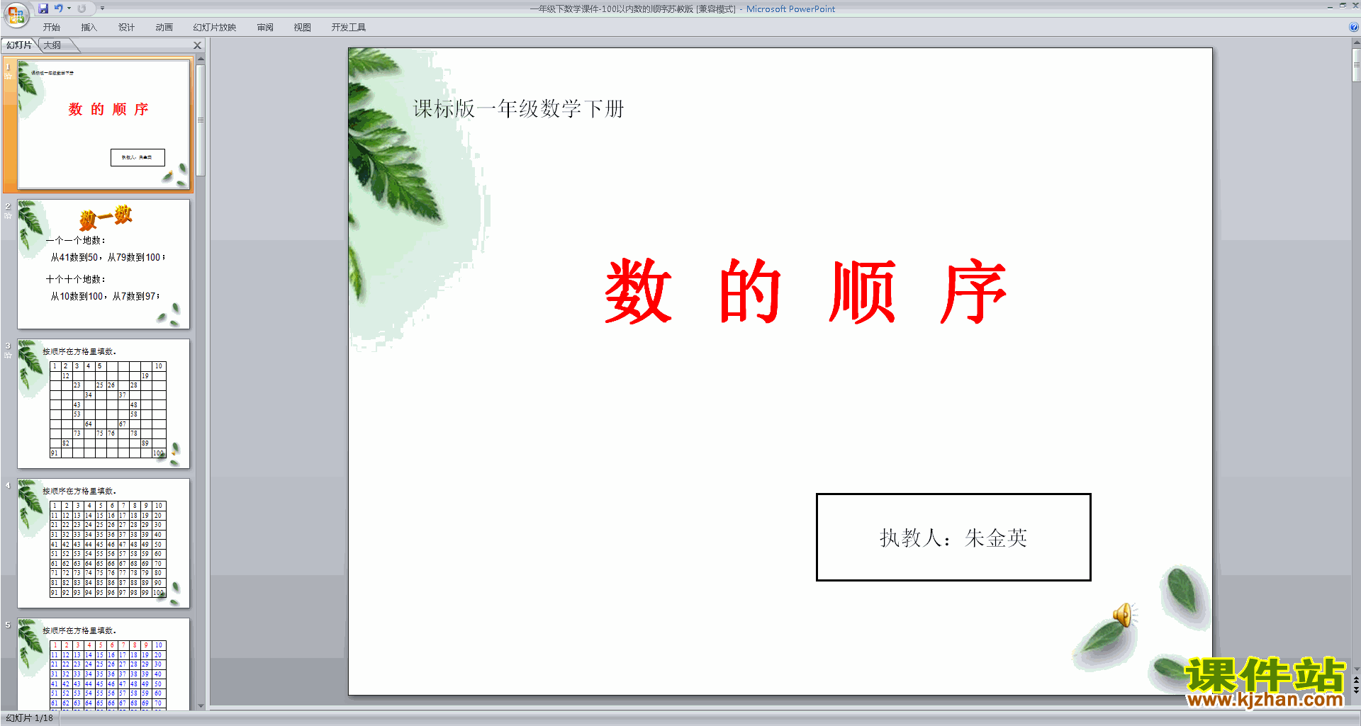 苏教版一下数学100以内数的顺序ppt课件下载