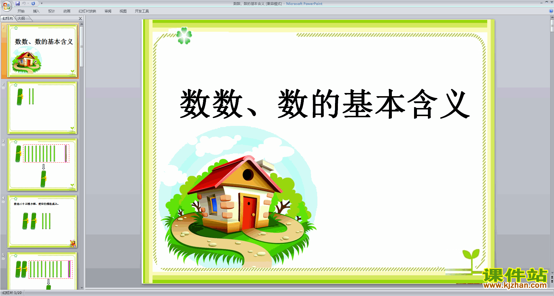 数数、数的基本含义ppt课件(一年级下册新苏教版数学)