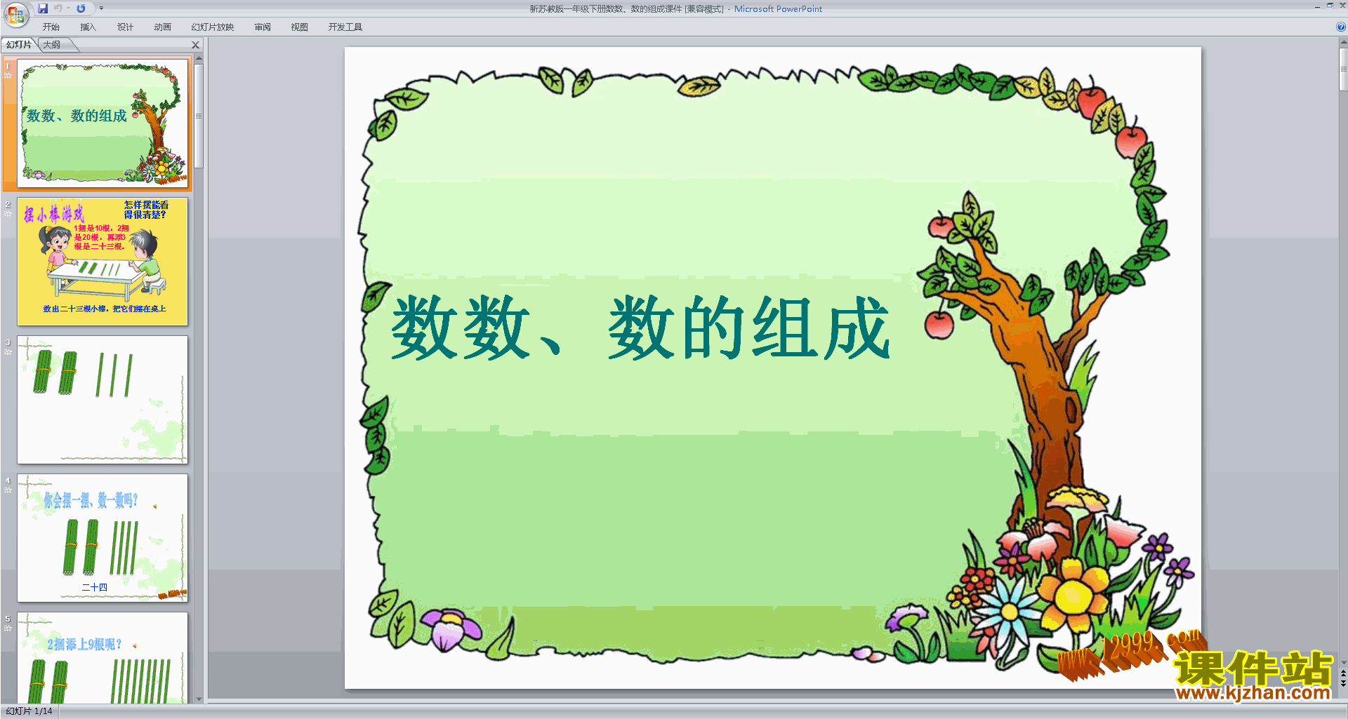 一年级下册苏教版数学数数、数的基本含义ppt课件下载