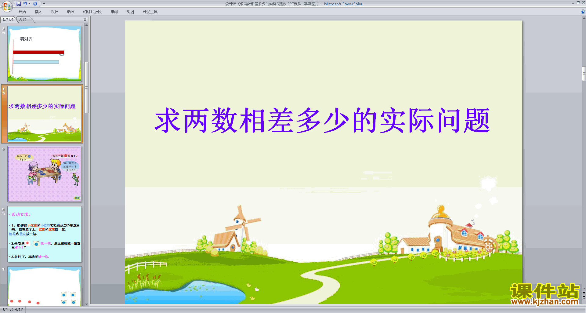 优质课求两数相差多少的简单实际问题ppt课件下载
