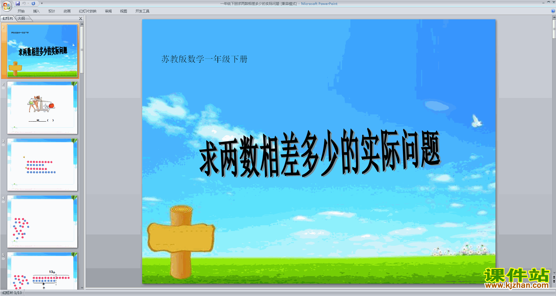 下载苏教版一下求两数相差多少的简单实际问题ppt课件