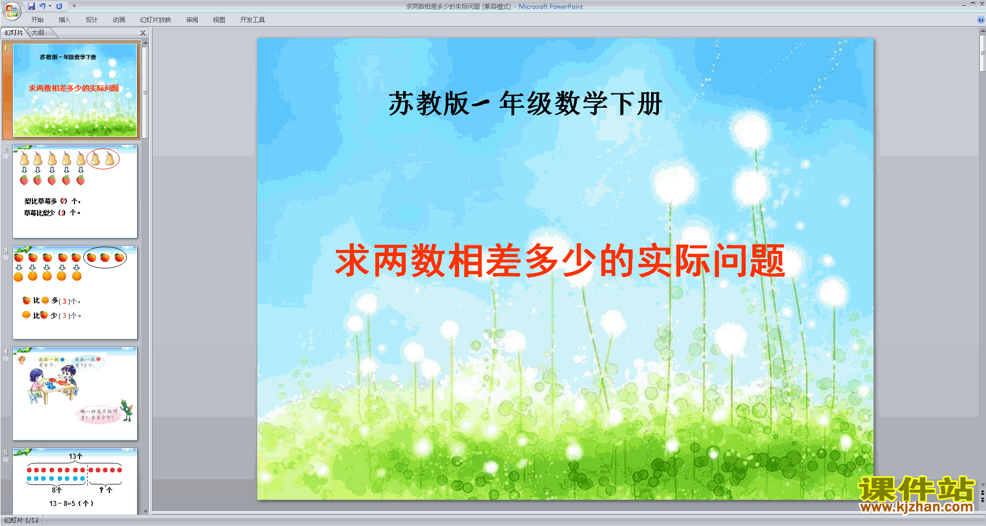 苏教版数学公开课求两数相差多少的简单实际问题ppt课件
