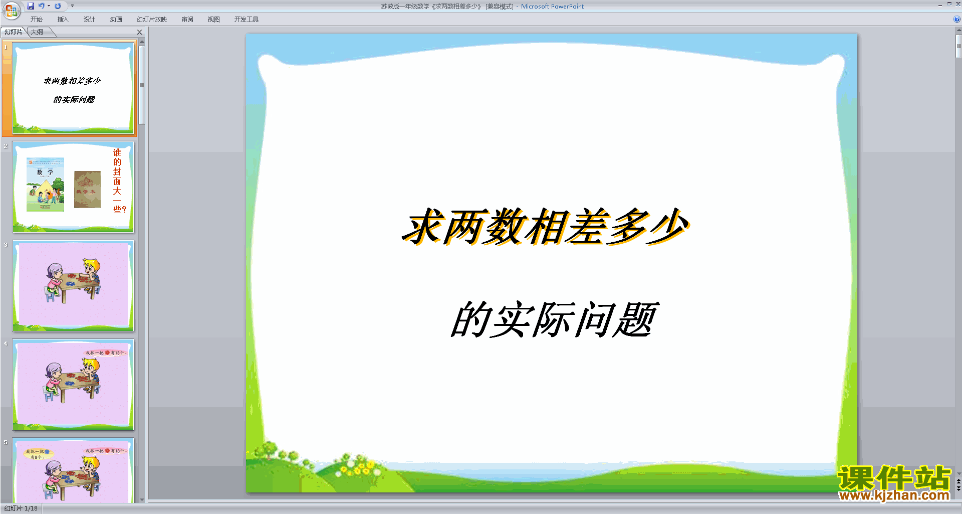 下载原创求两数相差多少的简单实际问题ppt课件