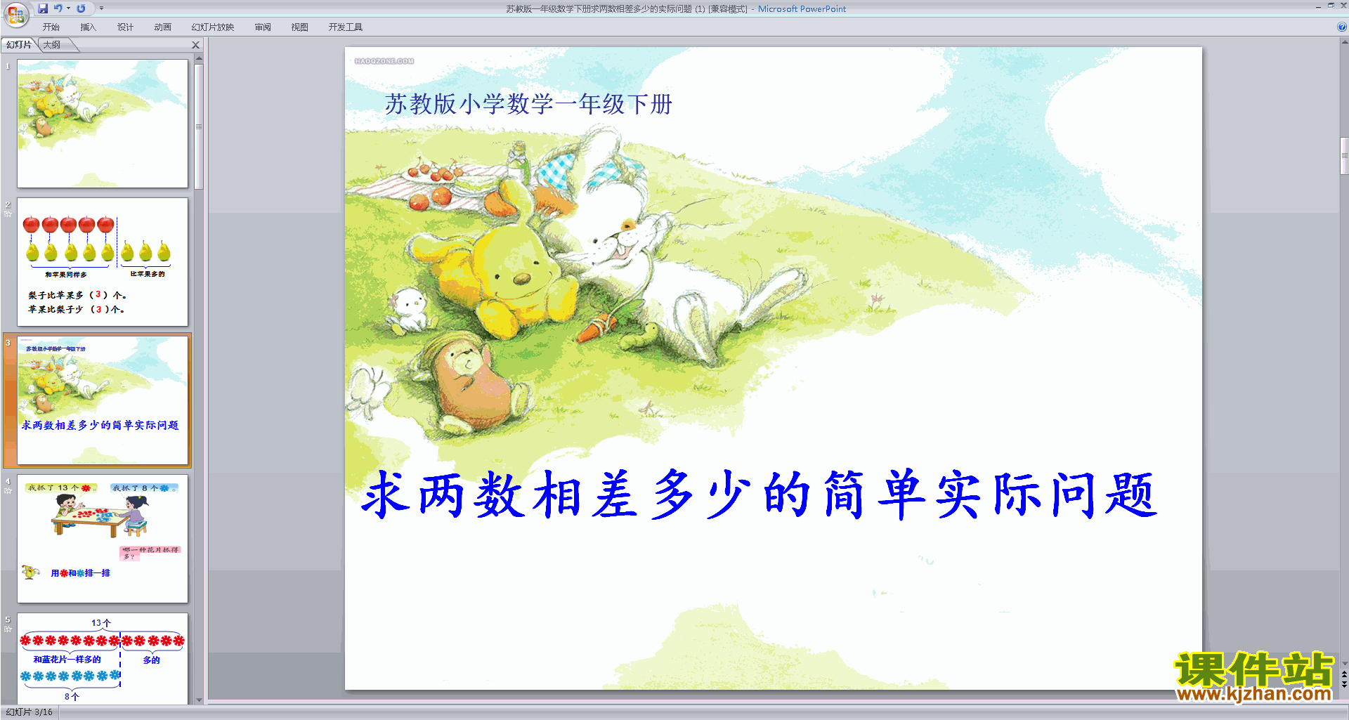 下载教学原创求两数相差多少的简单实际问题ppt课件