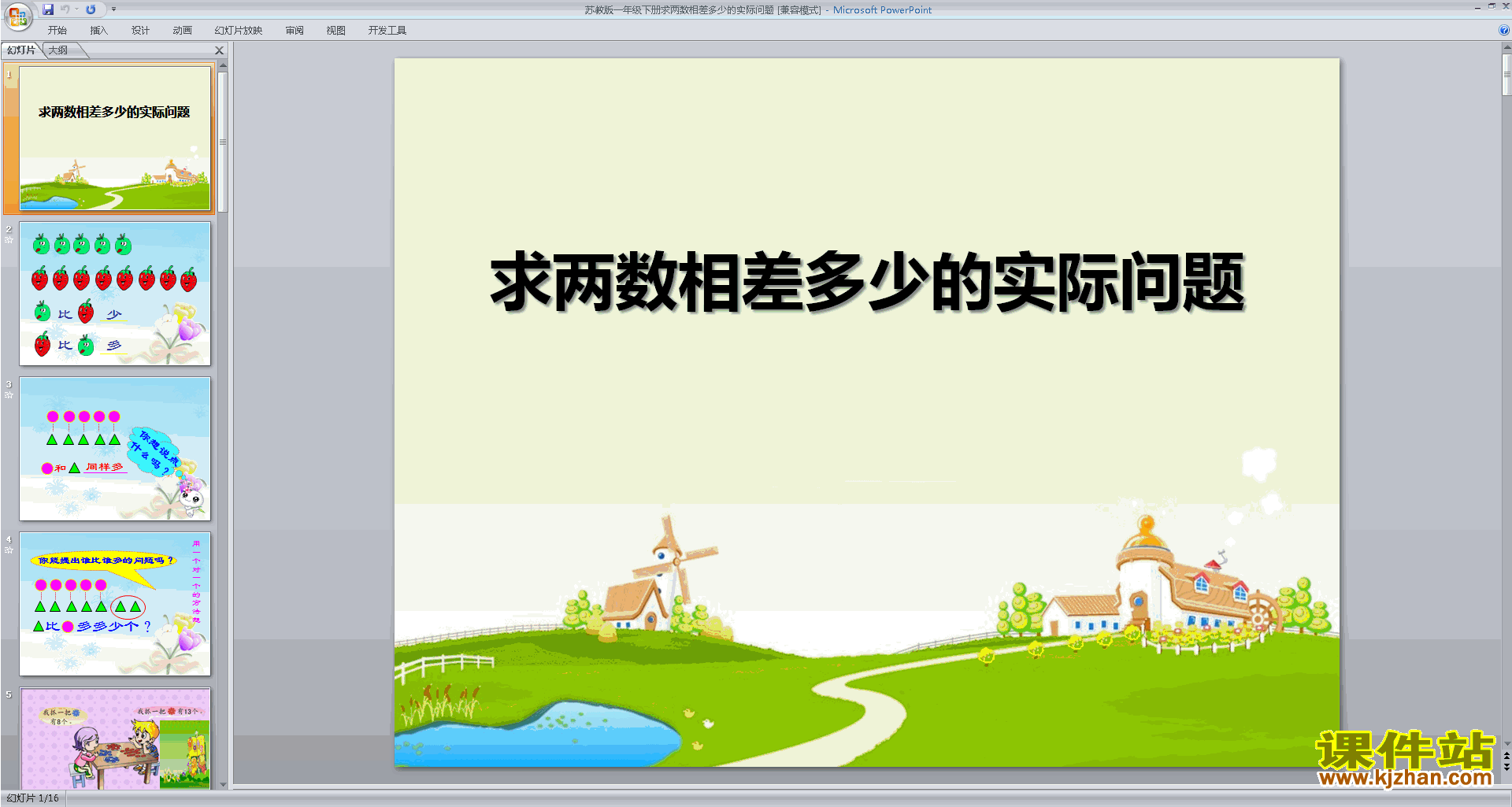 苏教版数学求两数相差多少的简单实际问题ppt课件下载