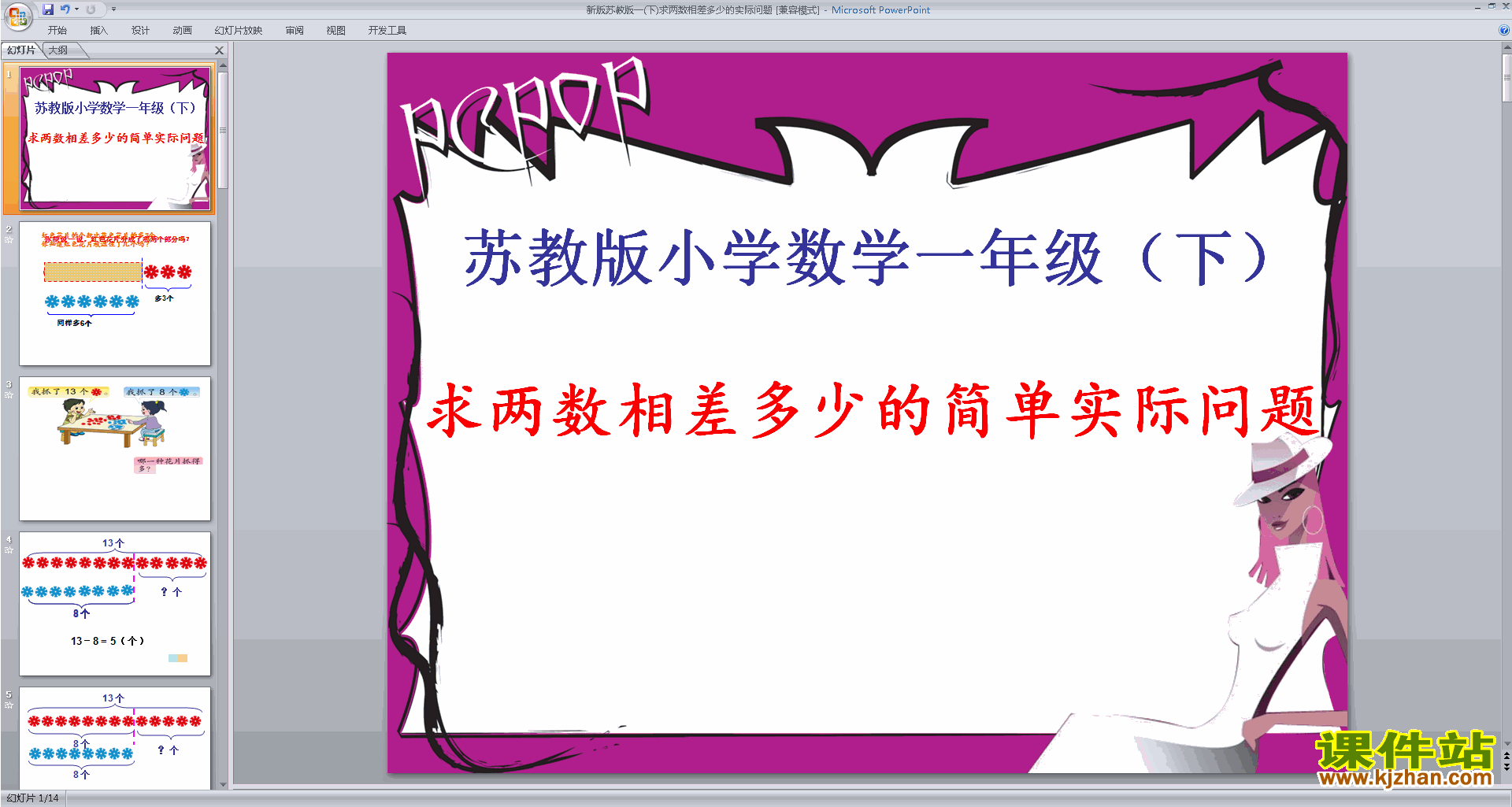 苏教版求两数相差多少的简单实际问题ppt课件下载