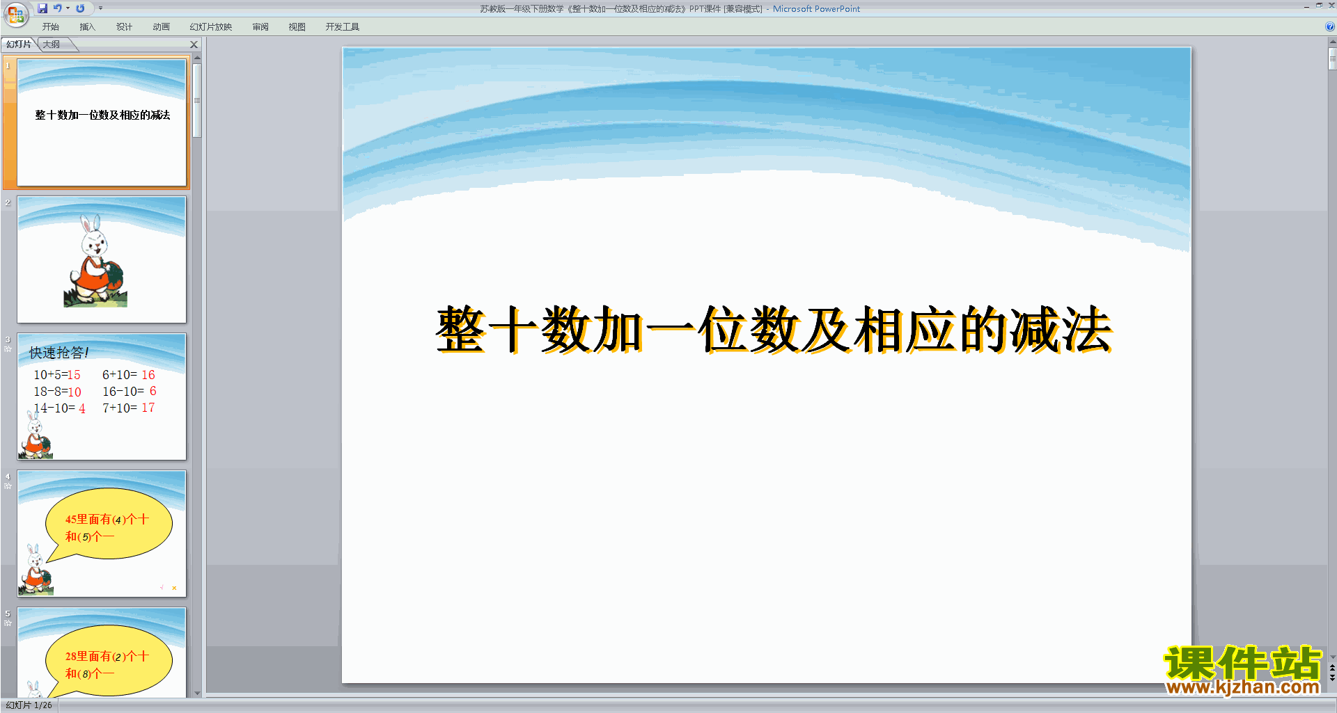 一下数学整十数加一位数及相应的减法ppt课件下载