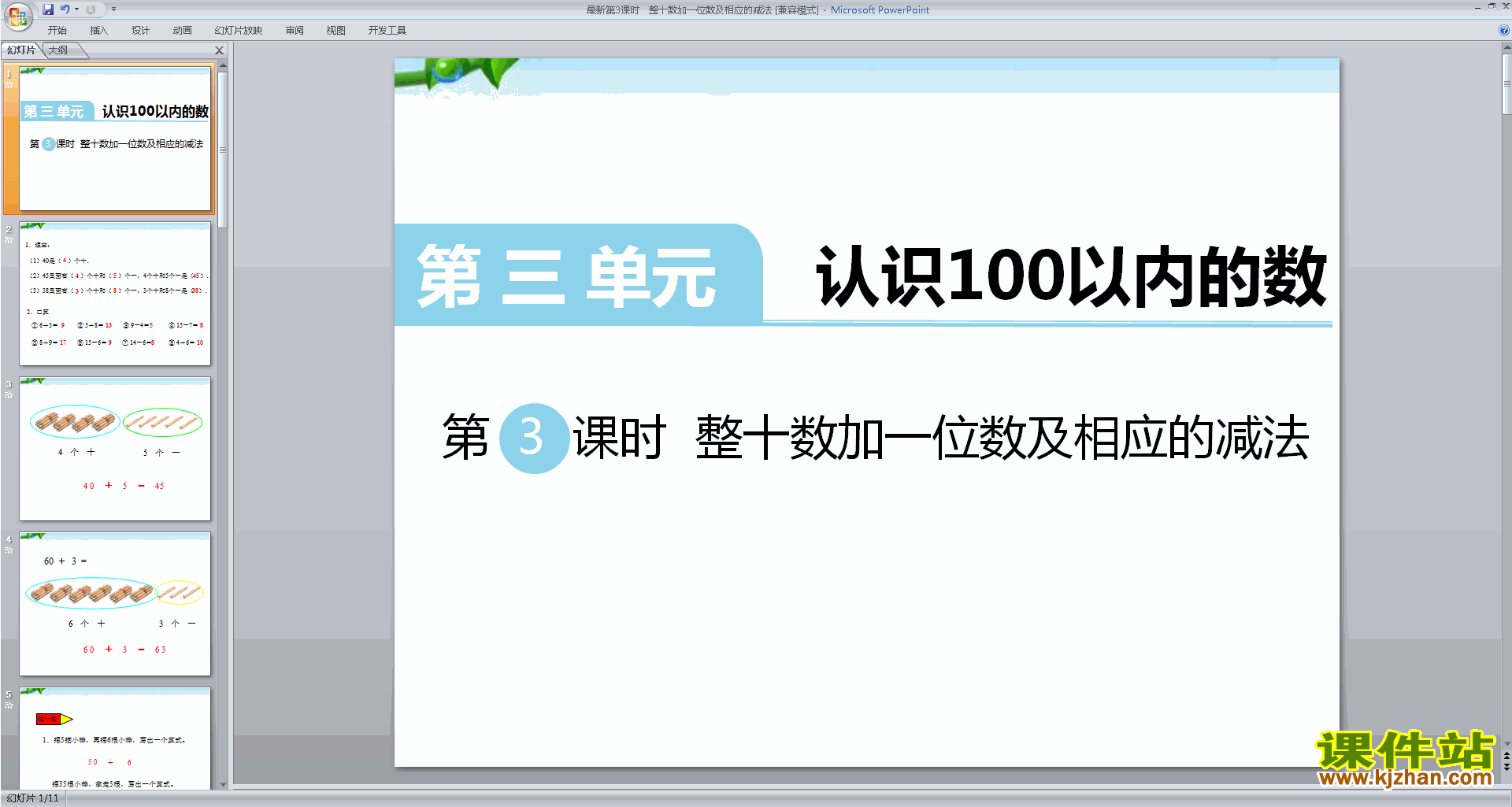 苏教版数学一年级下册整十数加一位数及相应的减法ppt课件