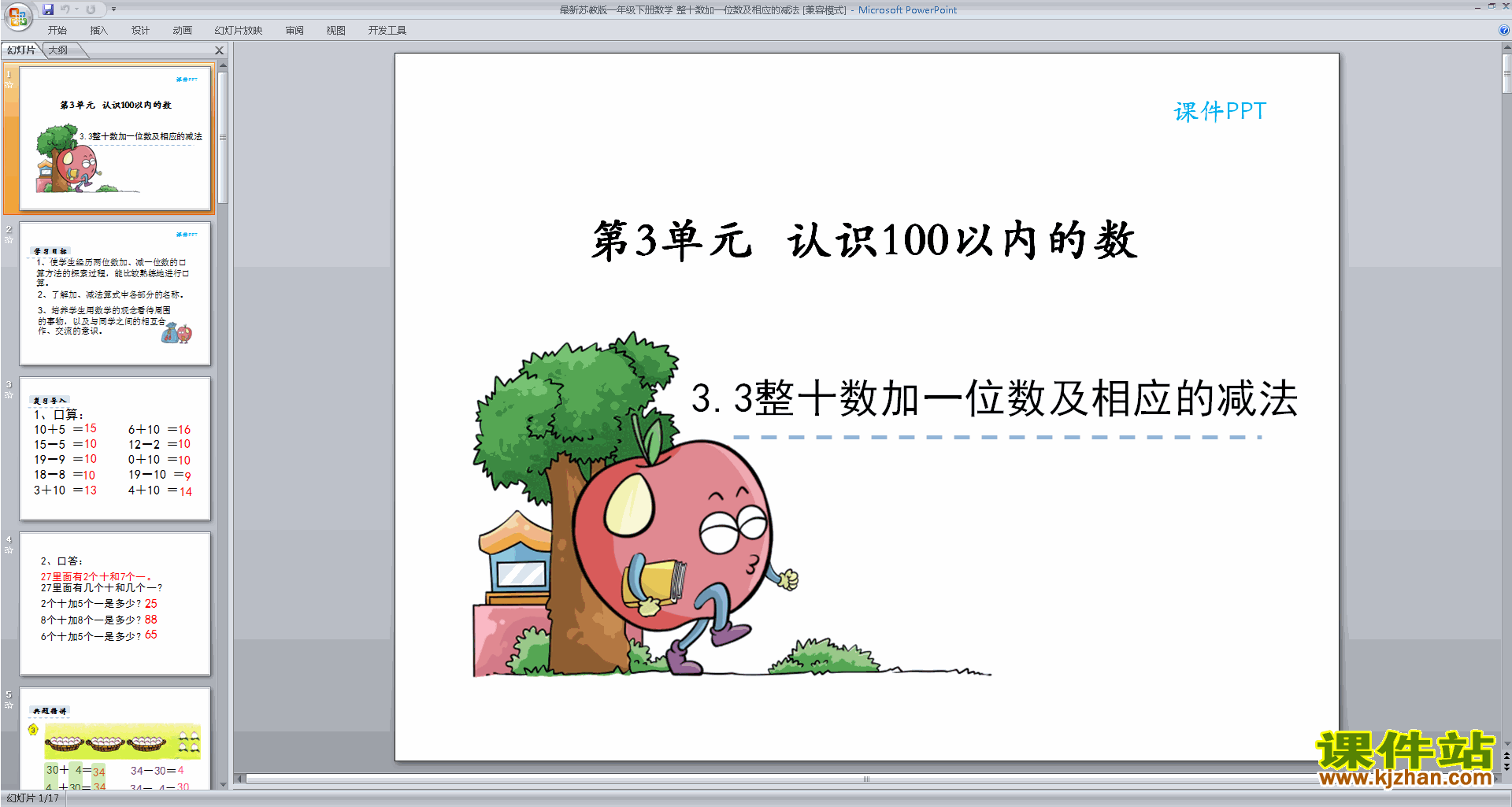新苏教版一年级下册数学整十数加一位数及相应的减法ppt课件