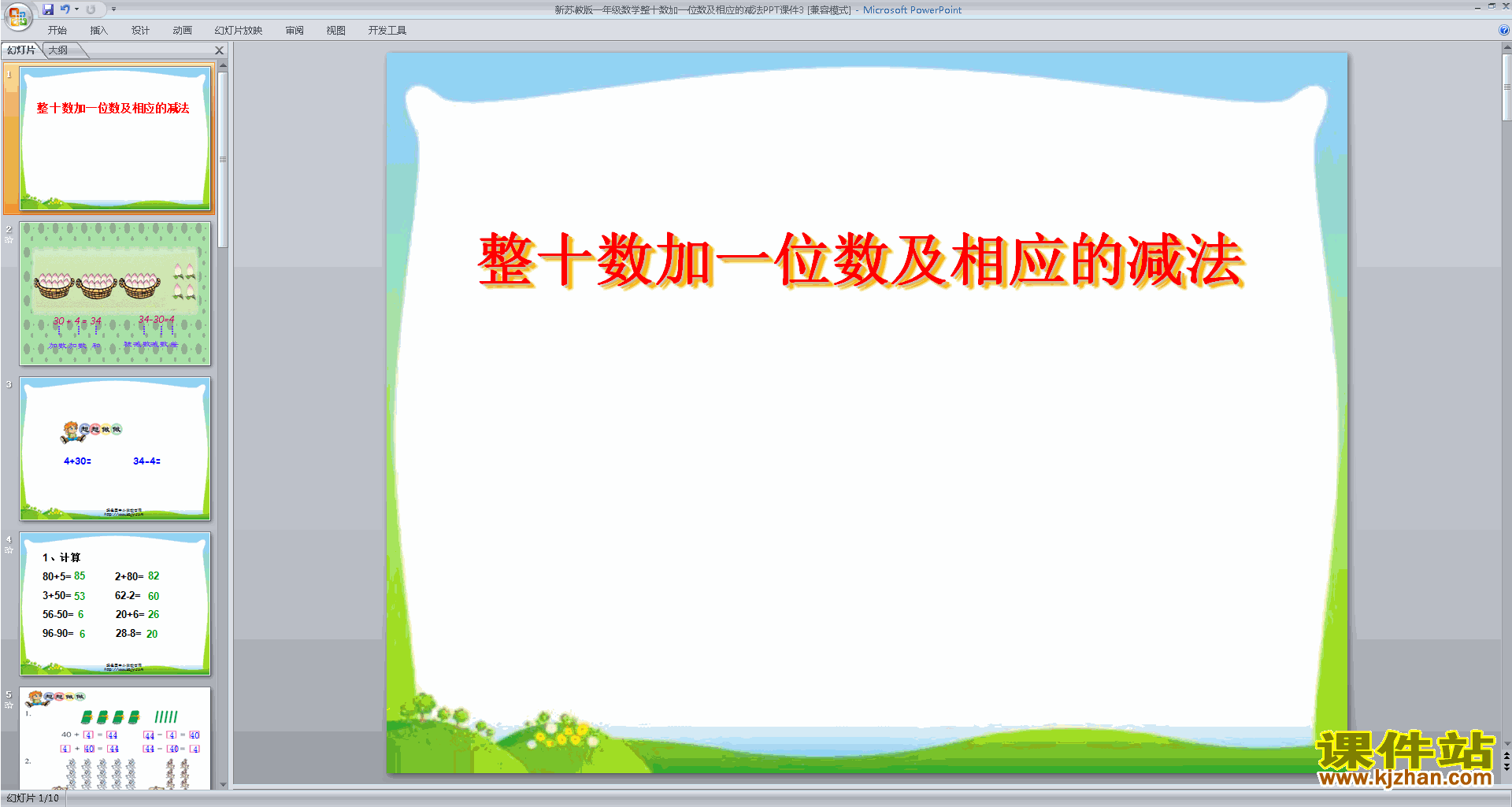 一年级下册苏教版数学整十数加一位数及相应的减法ppt课件