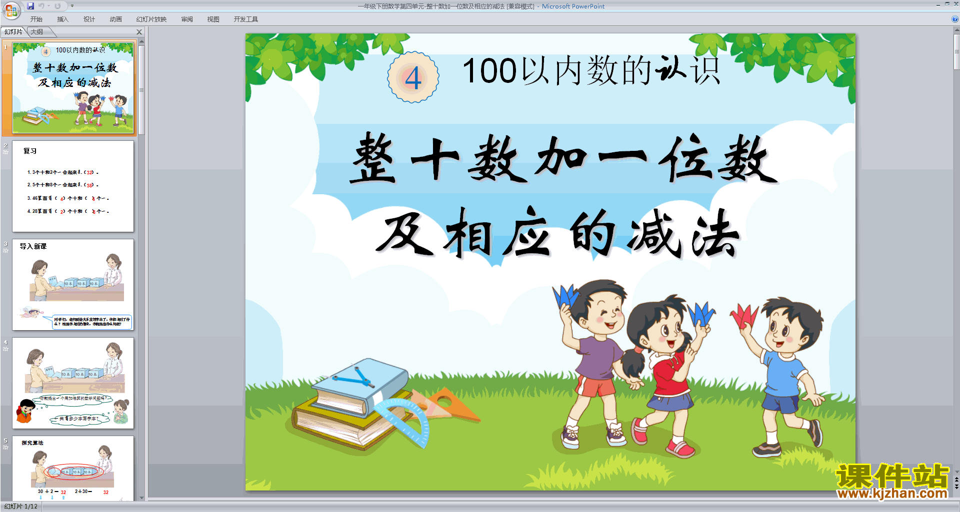 下载教研课整十数加一位数及相应的减法ppt课件