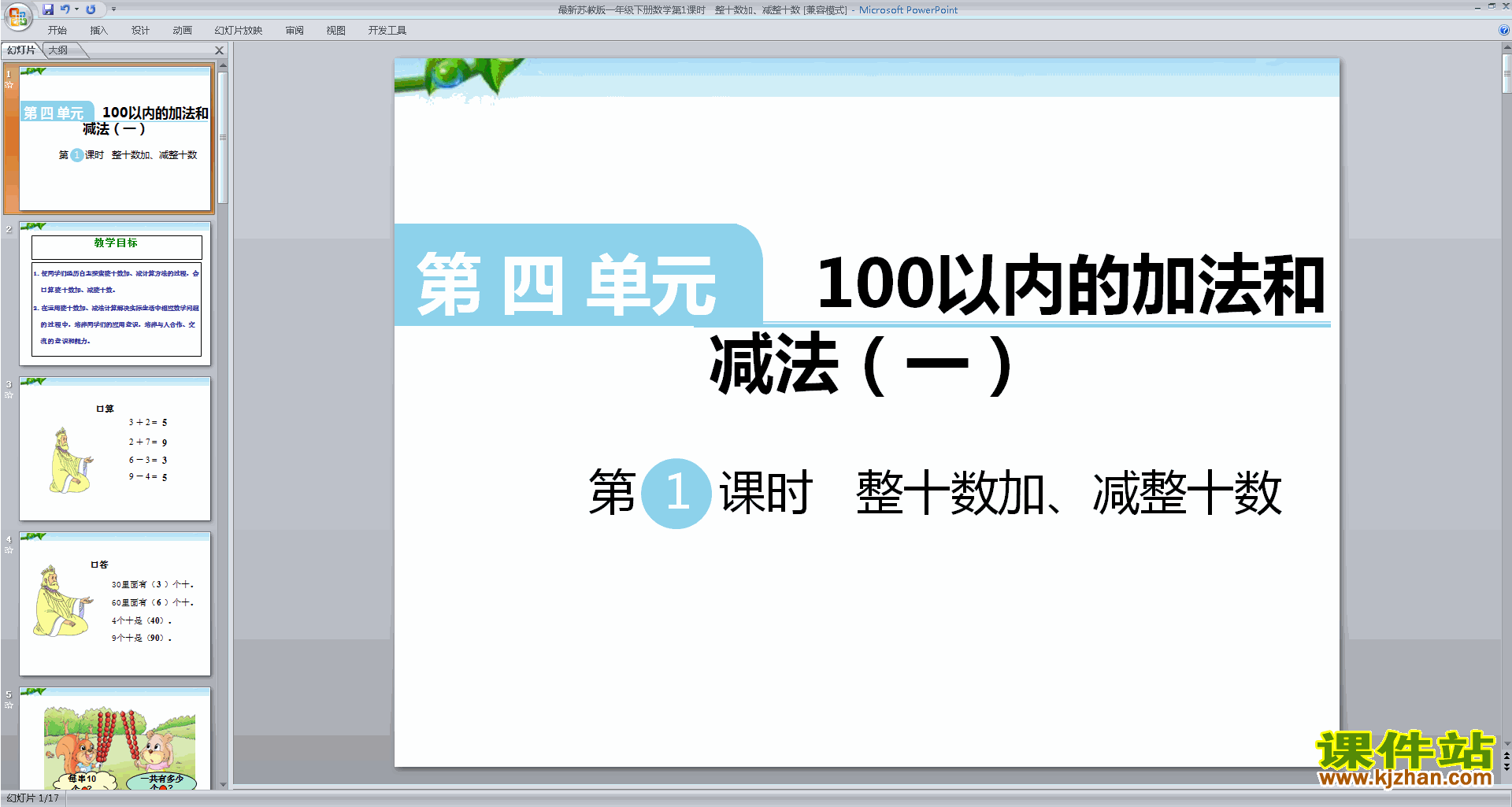 一下新苏教版数学整十数加、减整十数ppt课件