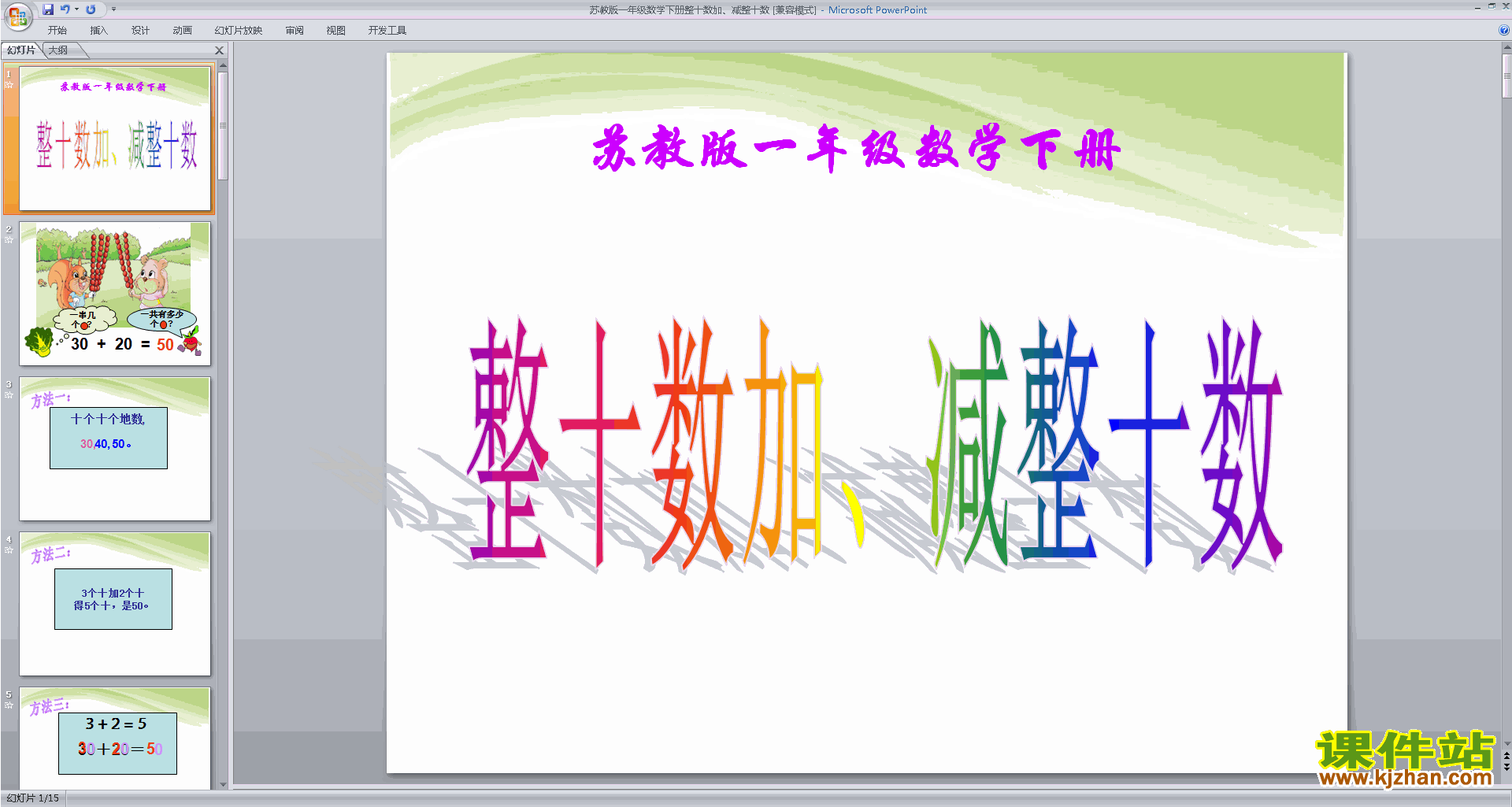 整十数加、减整十数ppt课件(一年级下册新苏教版数学）