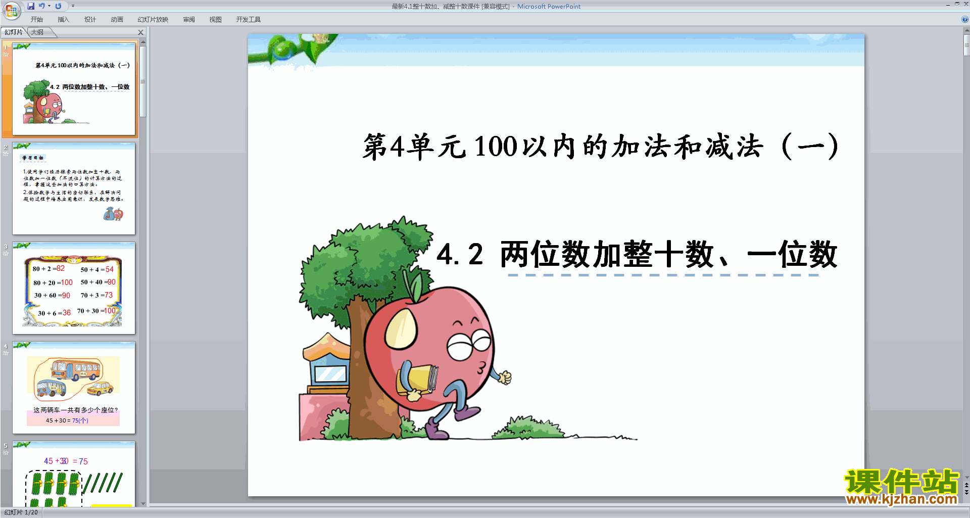 下载教研课整十数加、减整十数ppt课件