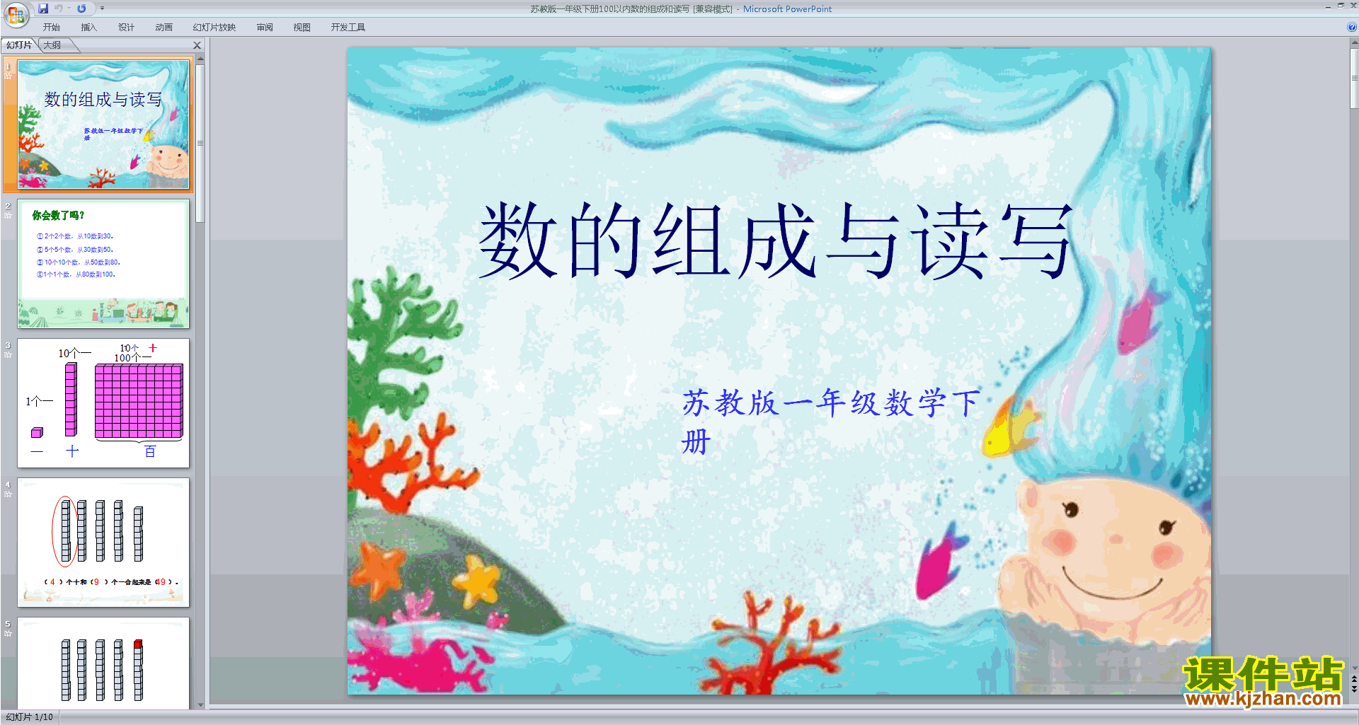 下载数的组成和读写ppt课件(一年级下册新苏教版数学)