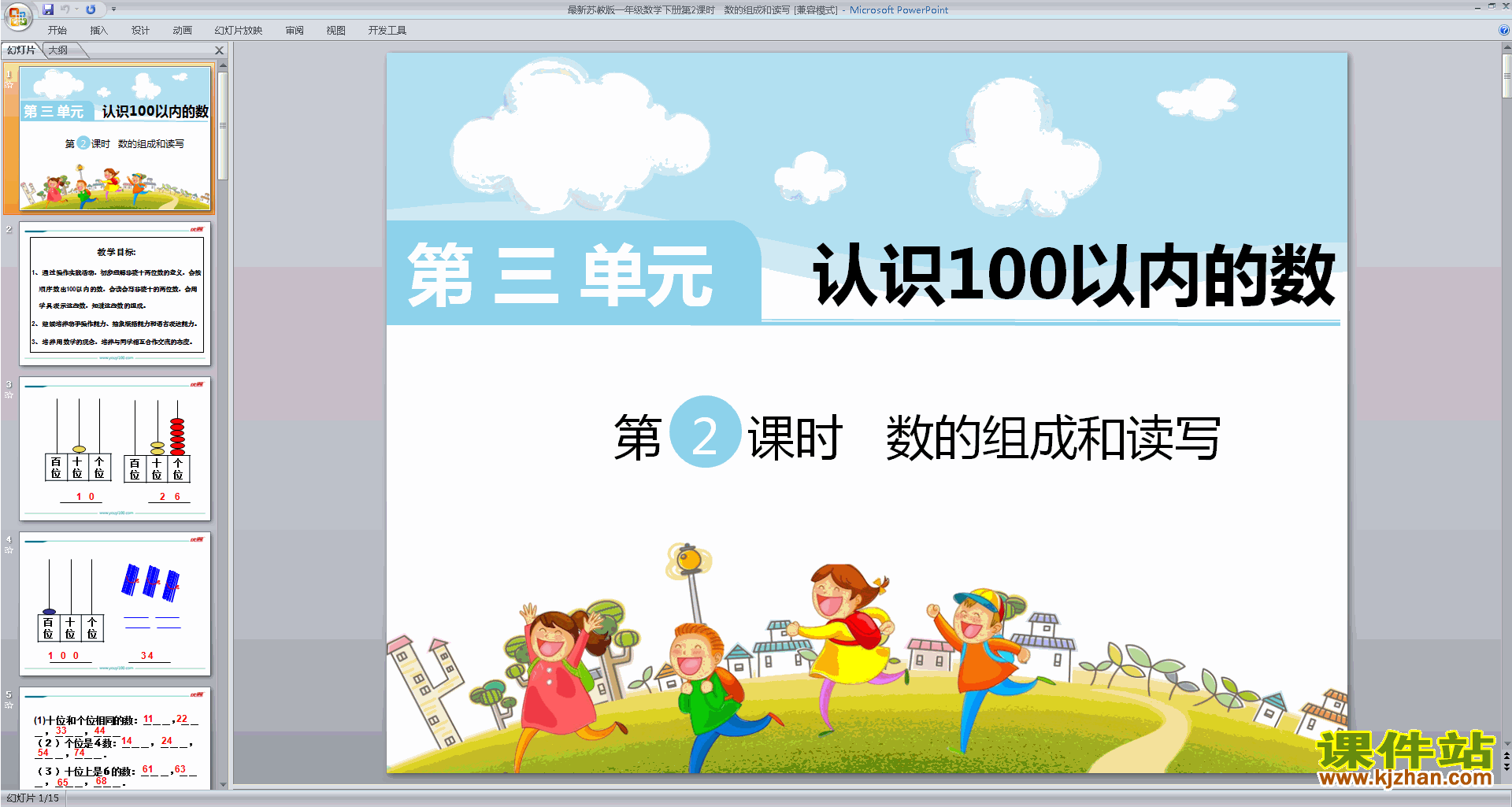 一年级下册新苏教版数学数的组成和读写ppt课件下载