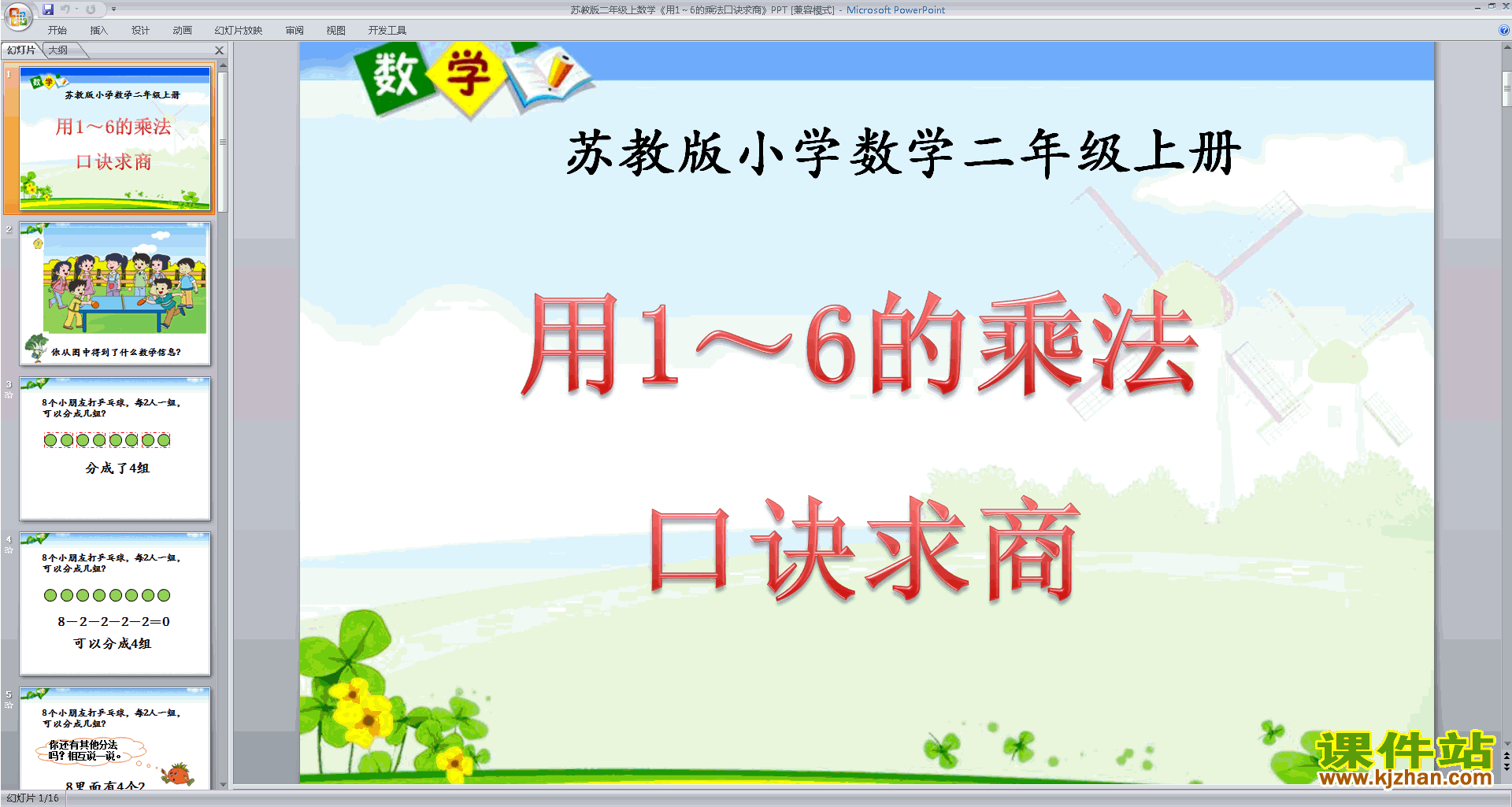 苏教版数学优质课用1～6的口诀求商ppt课件下载